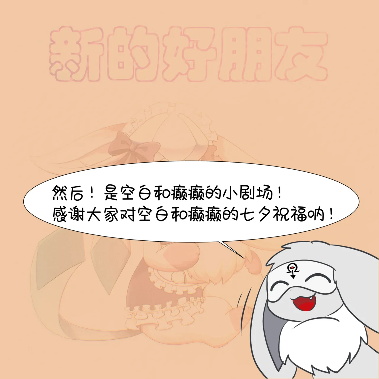 【空白与癫癫】新的好朋友！ Page 88