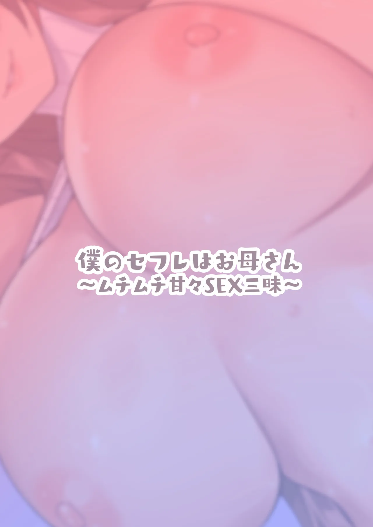 [Ebisuya (23)]Boku no Sex Friend wa Okaasan ~ Muchimuchi Amakute Amai Sex Zanmai ~[Chinese] [宇宙田协] Page 34