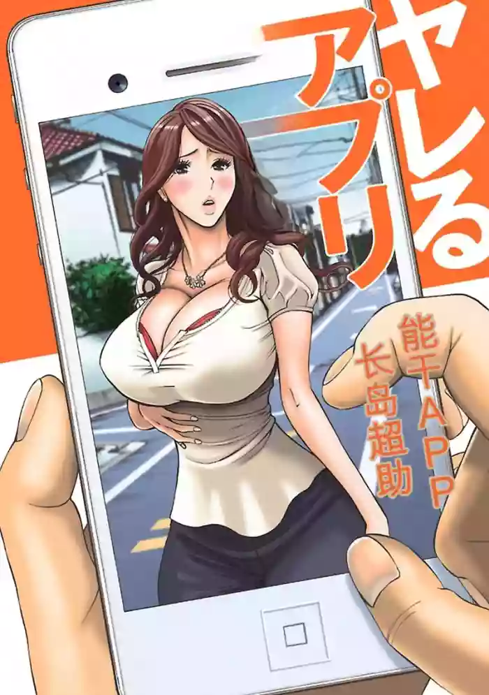 [Nagashima Chosuke]Yareru Appli 丨能干的APP [Digital]（Chinese）（个人机翻汉化）
