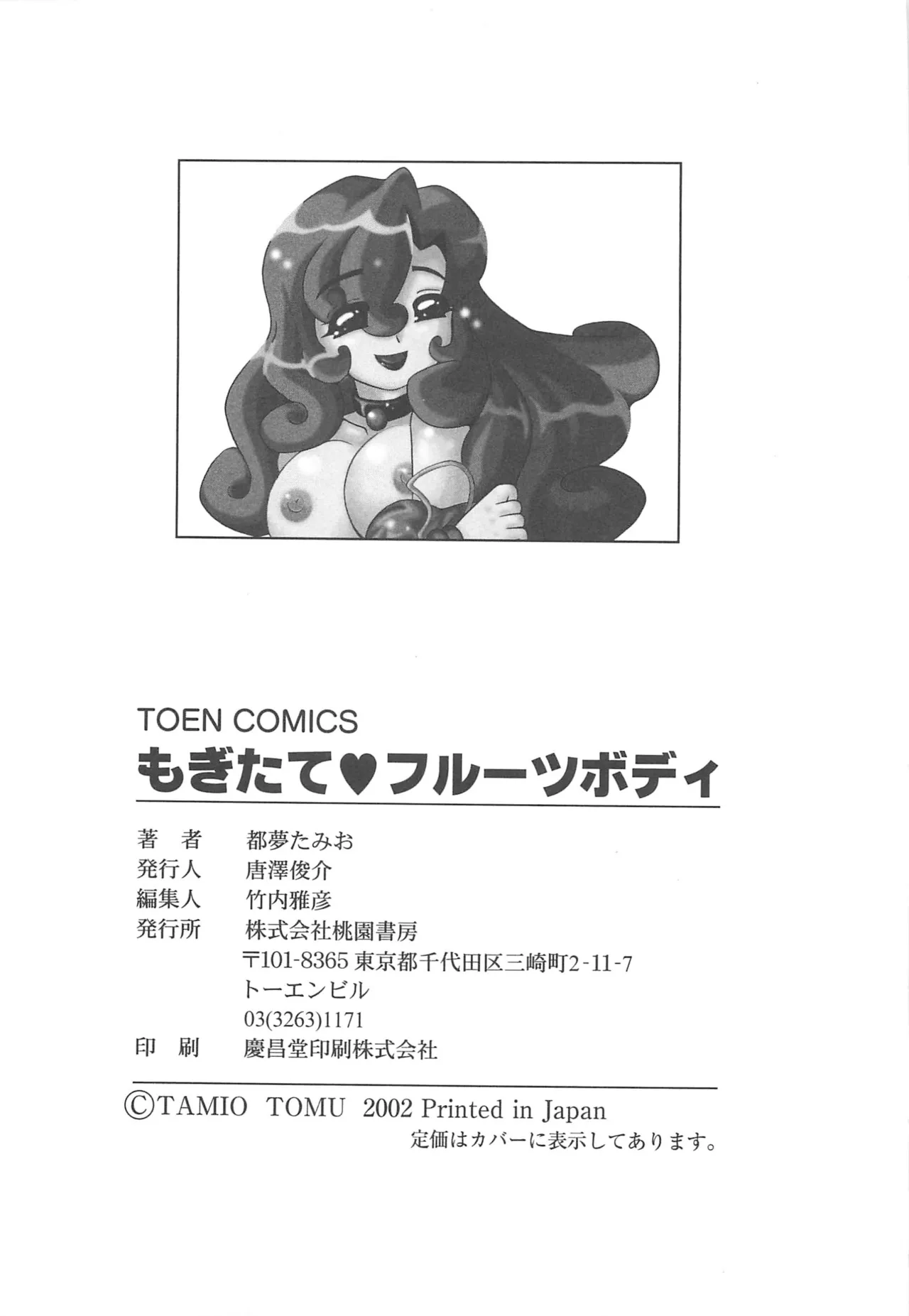 [Tom Tamio]Mogitate Fruit Body Page 164