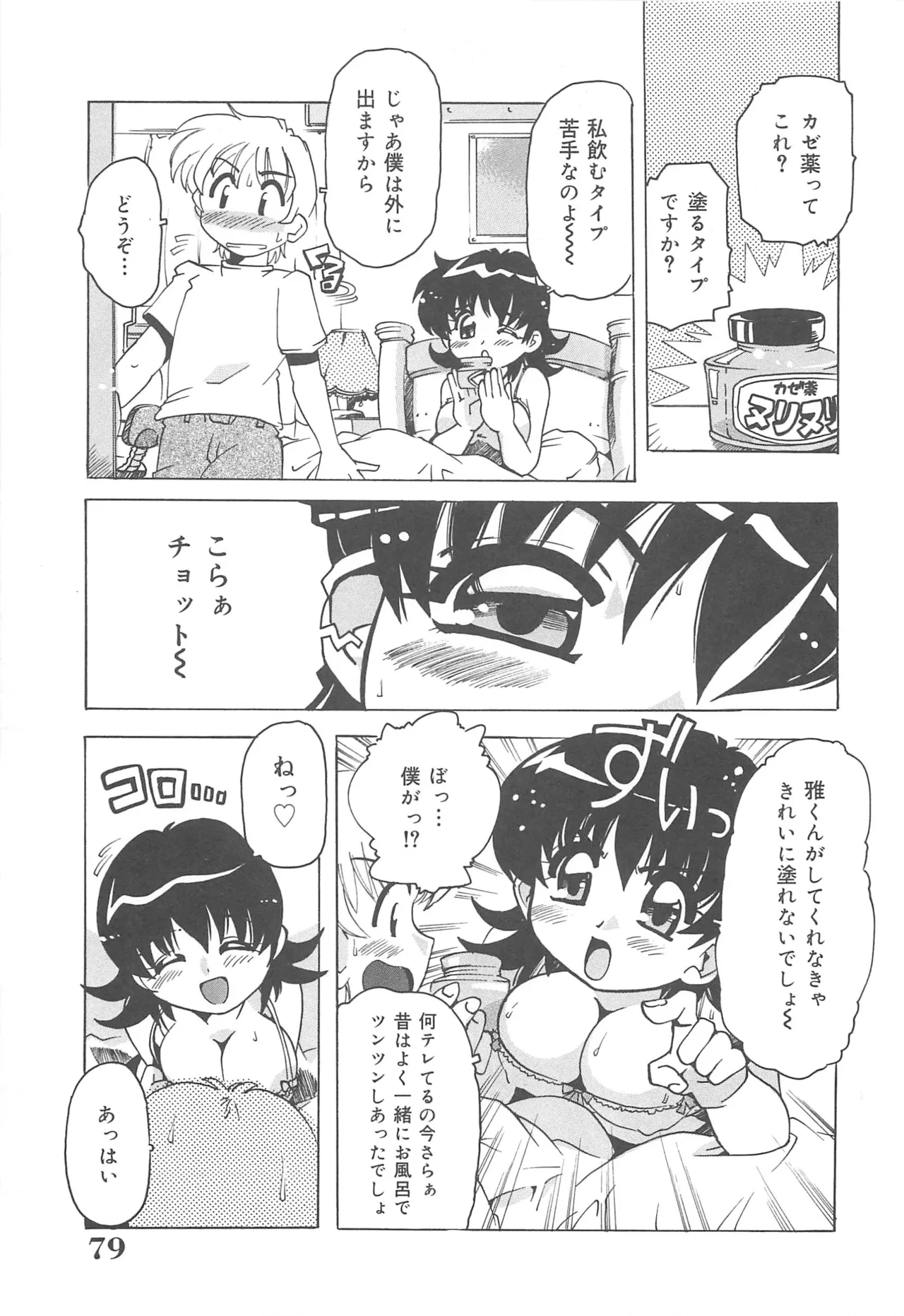 [Tom Tamio]Mogitate Fruit Body Page 80