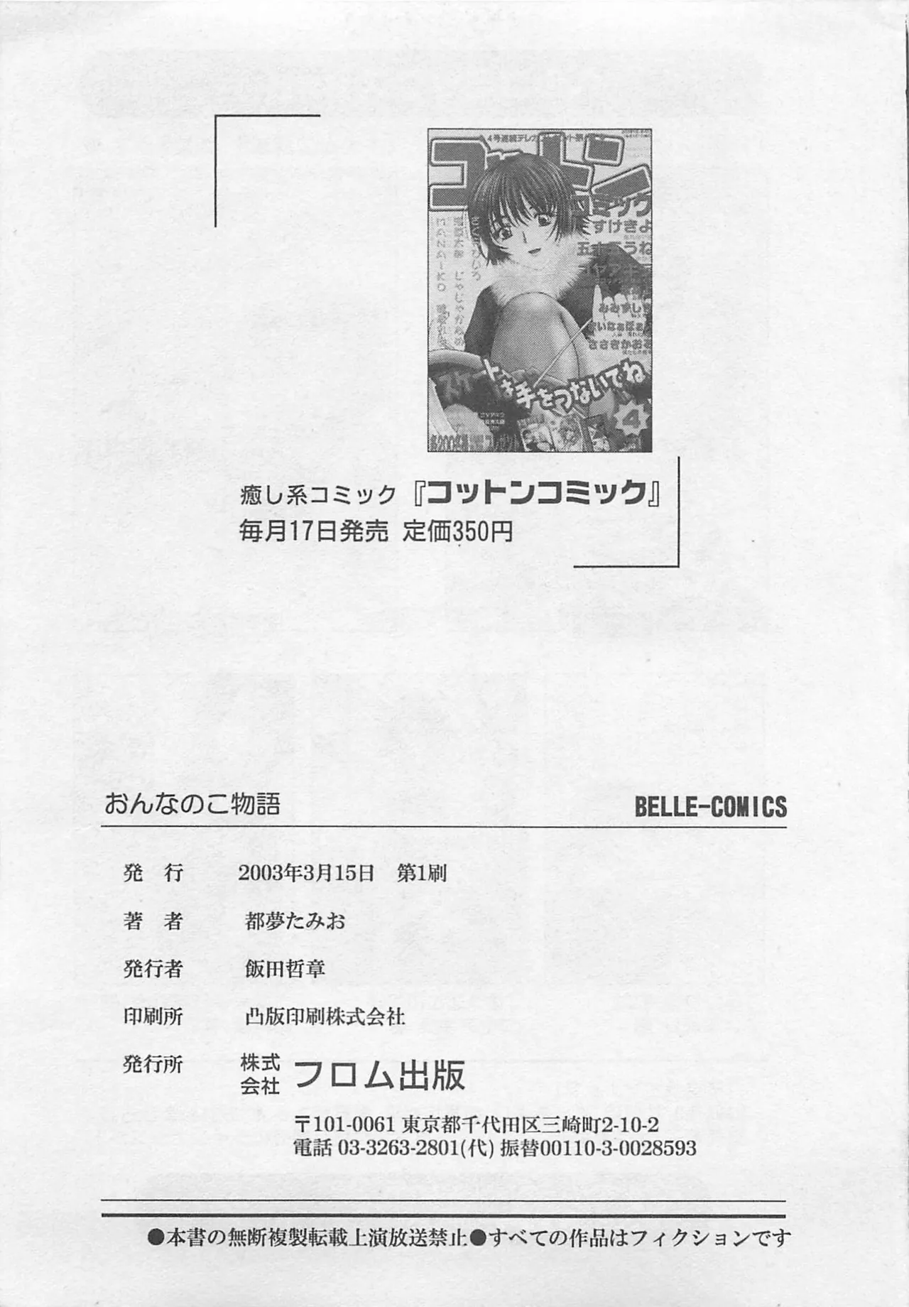 [Tom Tamio]OnnanoKO Monogatari Page 210