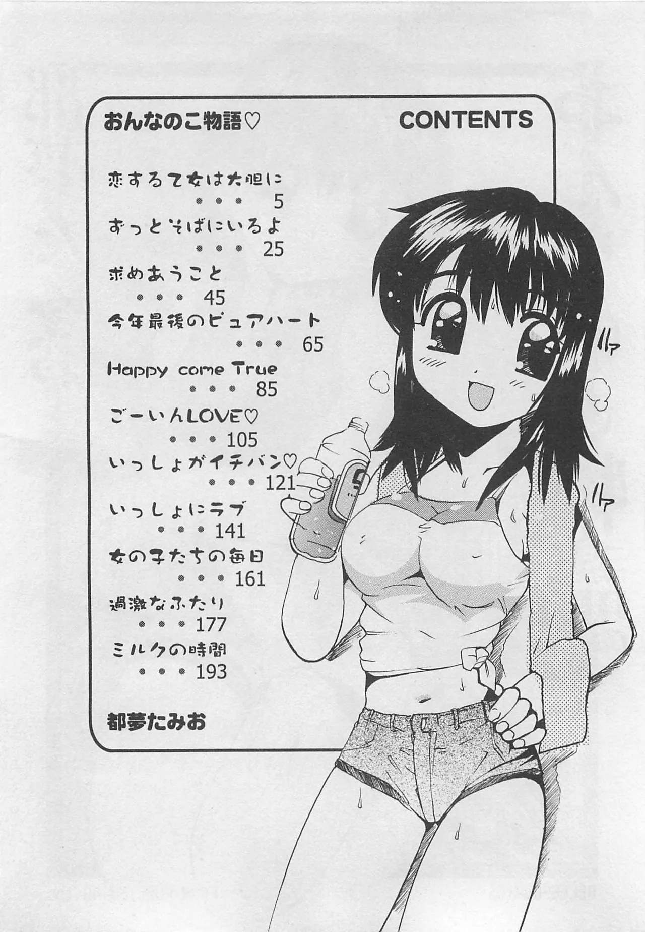 [Tom Tamio]OnnanoKO Monogatari Page 5