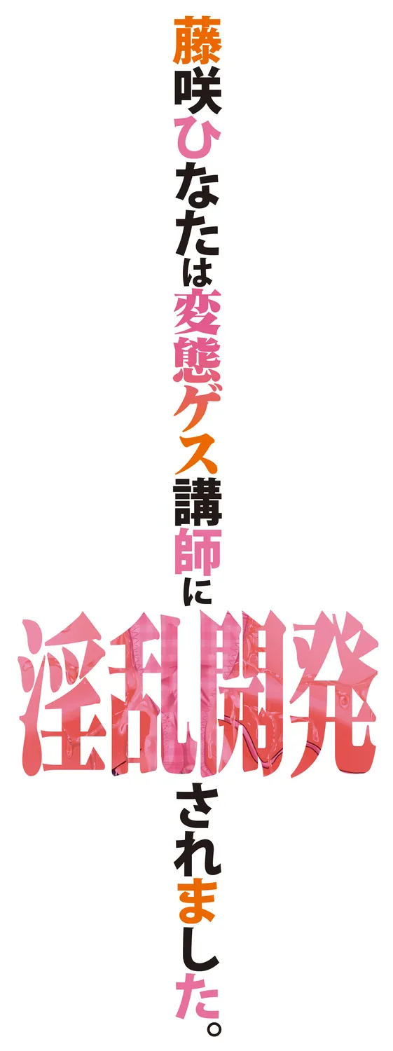 [Miumi]Fujisaki Hinata wa Hentai Gesu Koushi ni Inran Kaihatsu Saremashita.[English] [Digital] Page 199