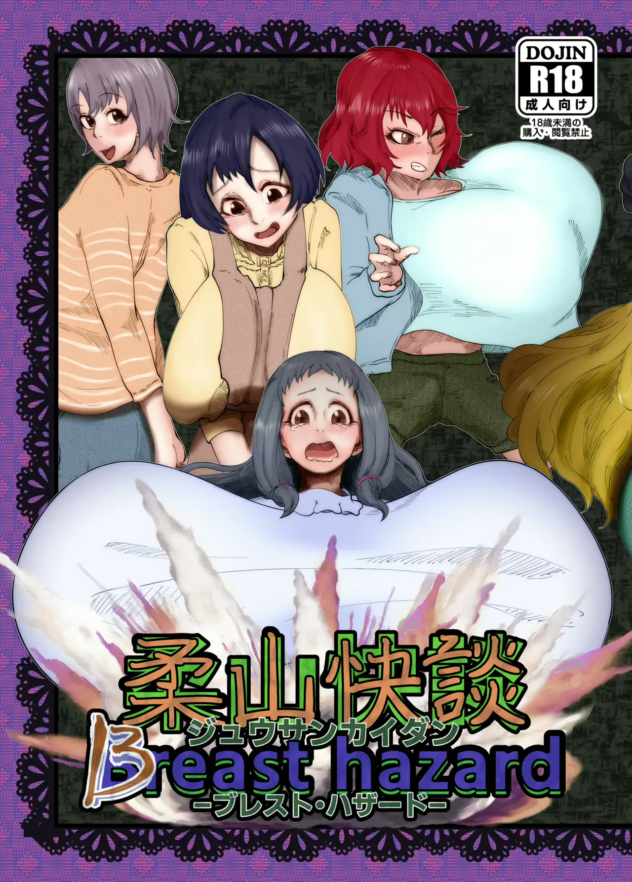 柔山快談ブレスト・ハザード Page 1