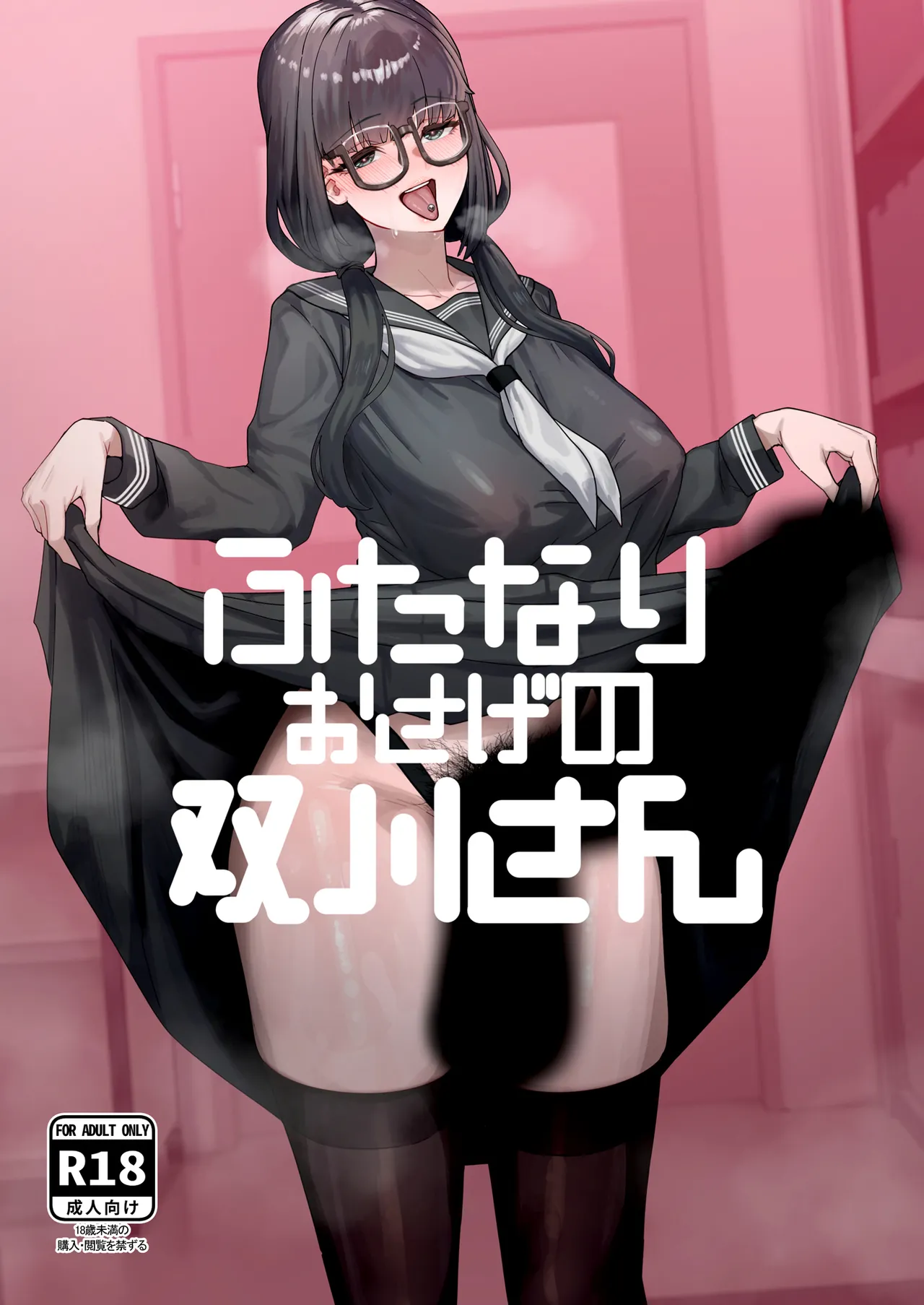 [Kanketsusen (Yagikan)]Futanari Osage no Futagawa-san | 扶她双马尾 双川同学[Chinese] [Digital] Page 1