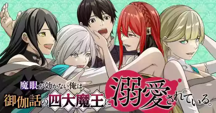 [Kageyama (Minami)]Magan ga Kikanai Ore wa, Otogibanashi no Yondai Maou ni Dekiaisarete Iru. | 魔眼无效的我，被传说中的四大魔王疯狂宠爱。[Chinese] [易碎品个人汉化] [进行中]