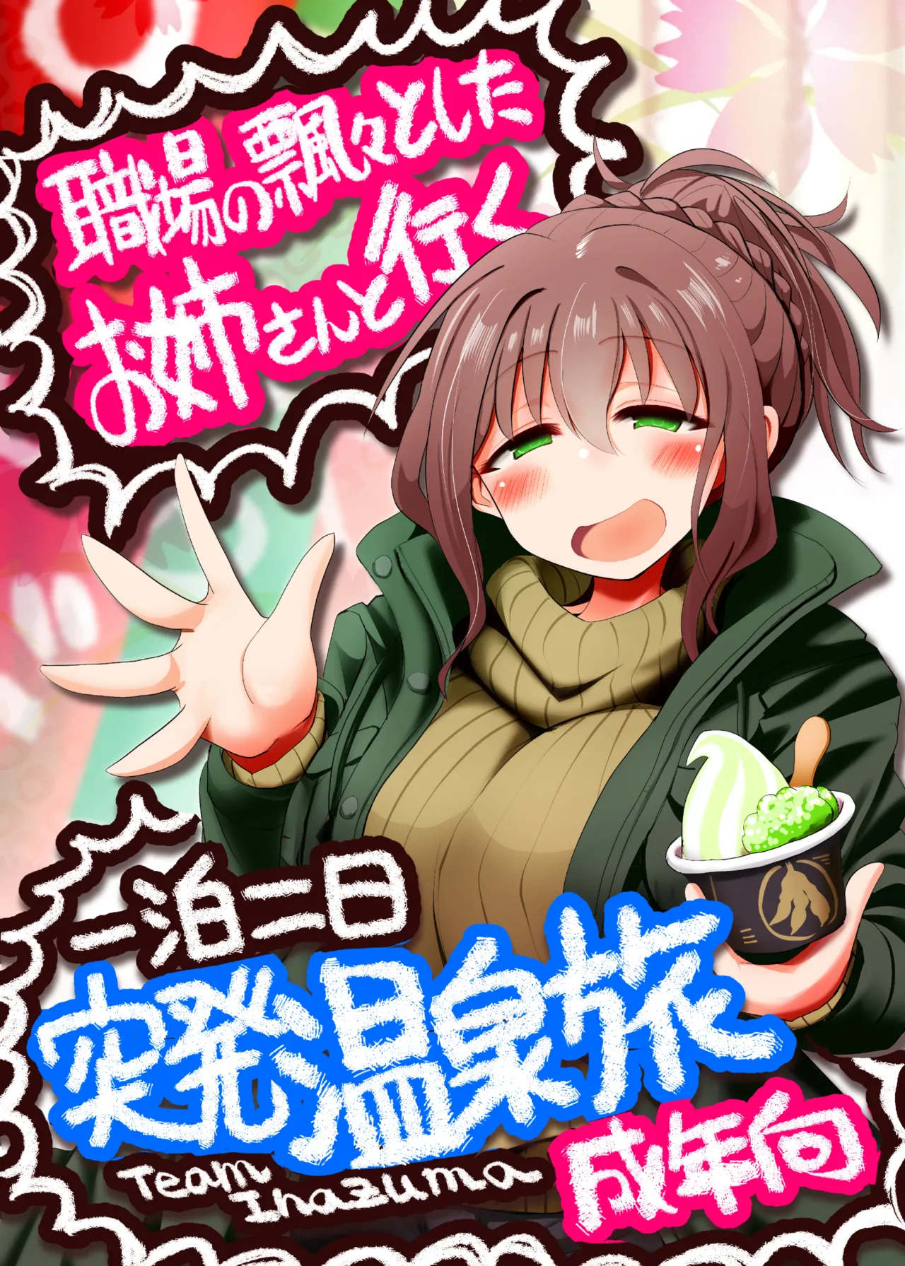 [TeamInazuma (Aizawa)]Shokuba no Hyouhyou to Shita Onee-san to Iku Ippaku Futsuka Toppatsu Onsen Tabi[Digital] Page 1