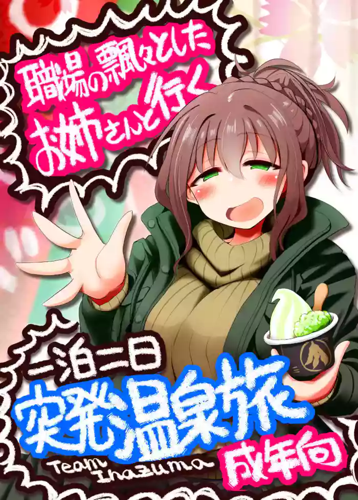 [TeamInazuma (Aizawa)]Shokuba no Hyouhyou to Shita Onee-san to Iku Ippaku Futsuka Toppatsu Onsen Tabi[Digital]