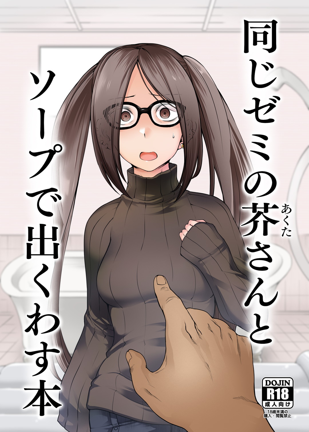 [Torano Ori (Toritora)]Onaji Semi no Akuta-san to Soap de Dekuwasu Hon(Fate/Grand Order) [Digital] Page 1
