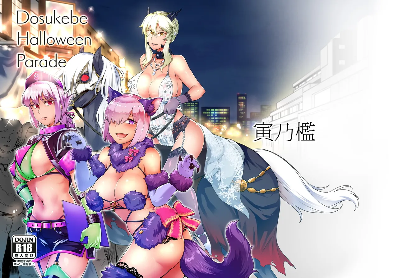 [Torano Ori (Toritora)]Dosukebe Halloween Parade(Fate/Grand Order) [Digital] Page 1