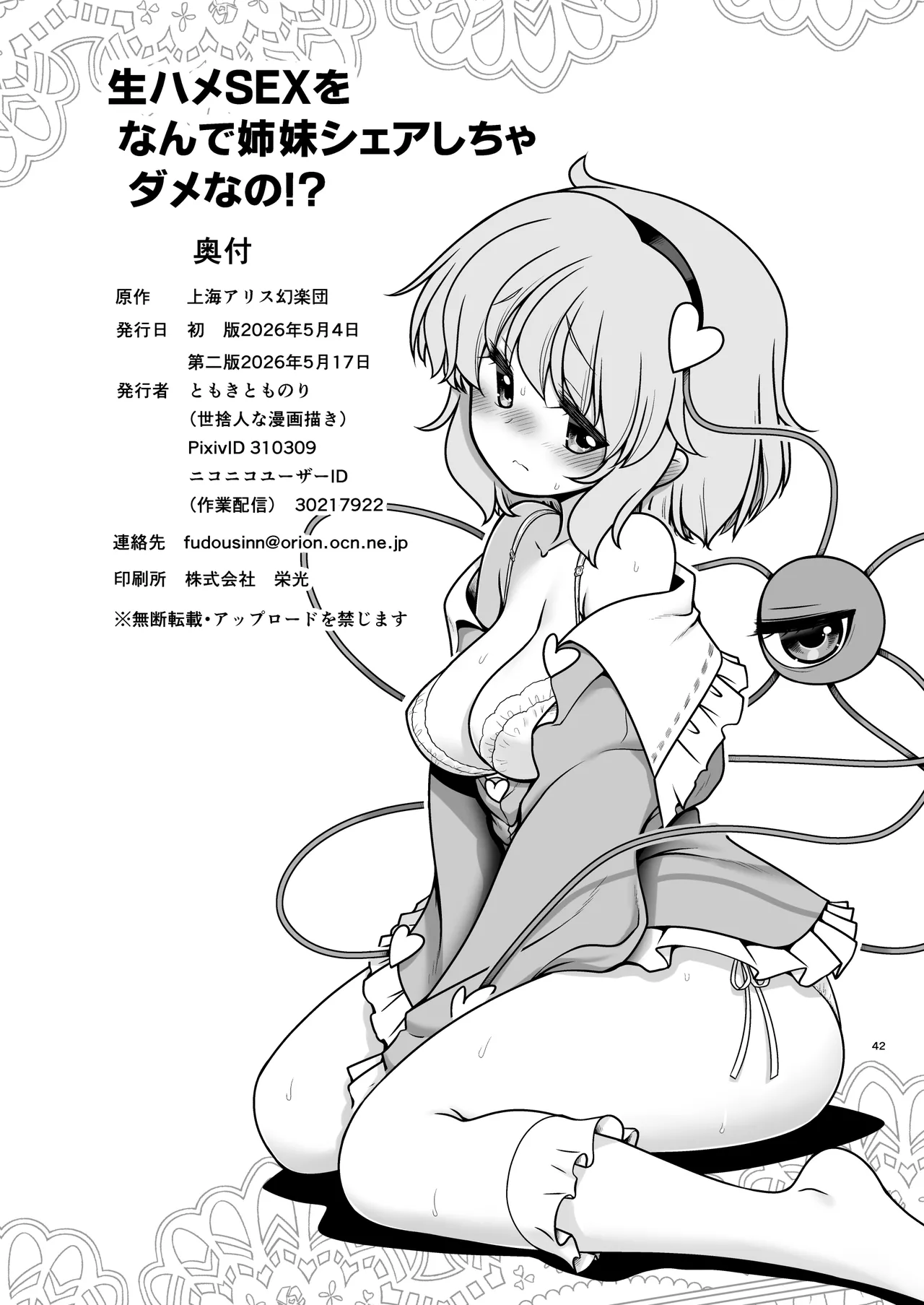 [Yosutebito na Mangakaki (Tomoki Tomonori)]Namahame Sex o Nande Shimai Share Shicha Damenano | 无套性爱为什么不能姐妹一起分享呢！？(Touhou Project) [Chinese] [白杨汉化组] [Digital] Page 42