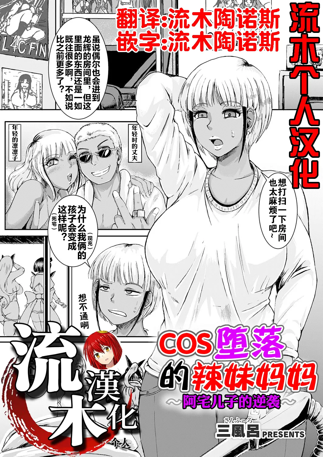 [3huro]Cos Ochi Gal Mama ~Ota Musuko no Gyakushuu~ | COS 堕落的辣妹妈妈 ~阿宅儿子的逆袭~(COMIC Grape Vol. 151) [Chinese] [流木个人汉化] Page 1