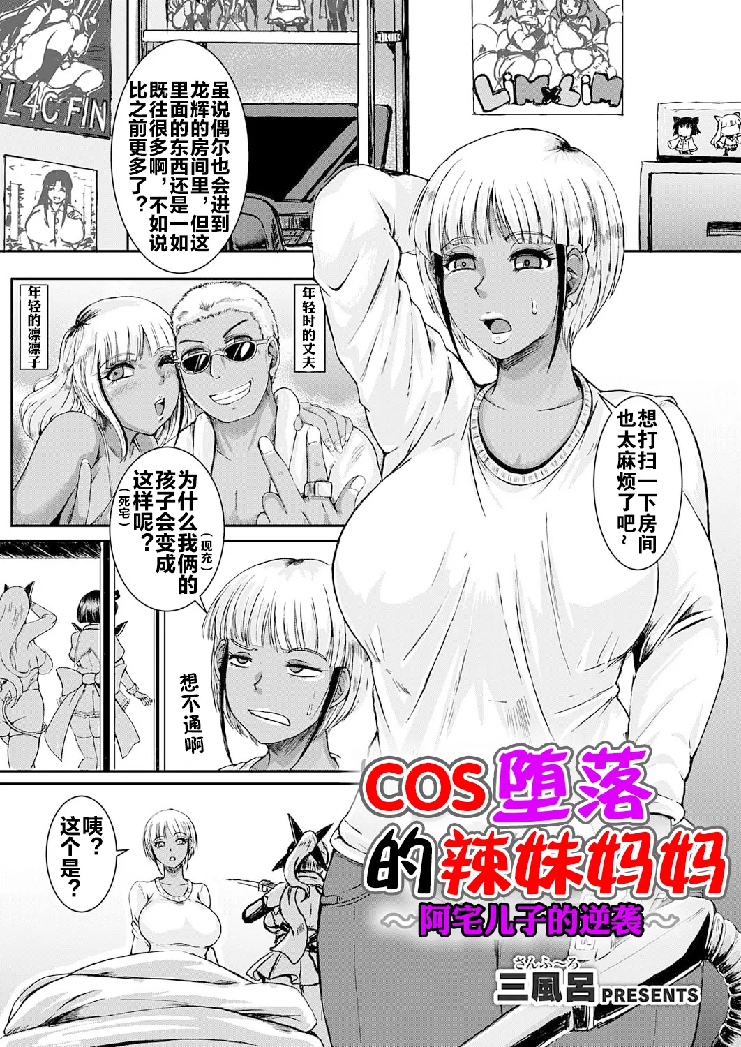 [3huro]Cos Ochi Gal Mama ~Ota Musuko no Gyakushuu~ | COS 堕落的辣妹妈妈 ~阿宅儿子的逆袭~(COMIC Grape Vol. 151) [Chinese] [流木个人汉化] Page 2