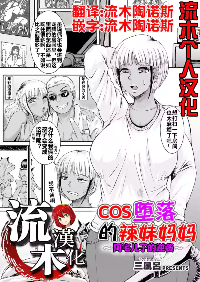 [3huro]Cos Ochi Gal Mama ~Ota Musuko no Gyakushuu~ | COS 堕落的辣妹妈妈 ~阿宅儿子的逆袭~(COMIC Grape Vol. 151) [Chinese] [流木个人汉化]