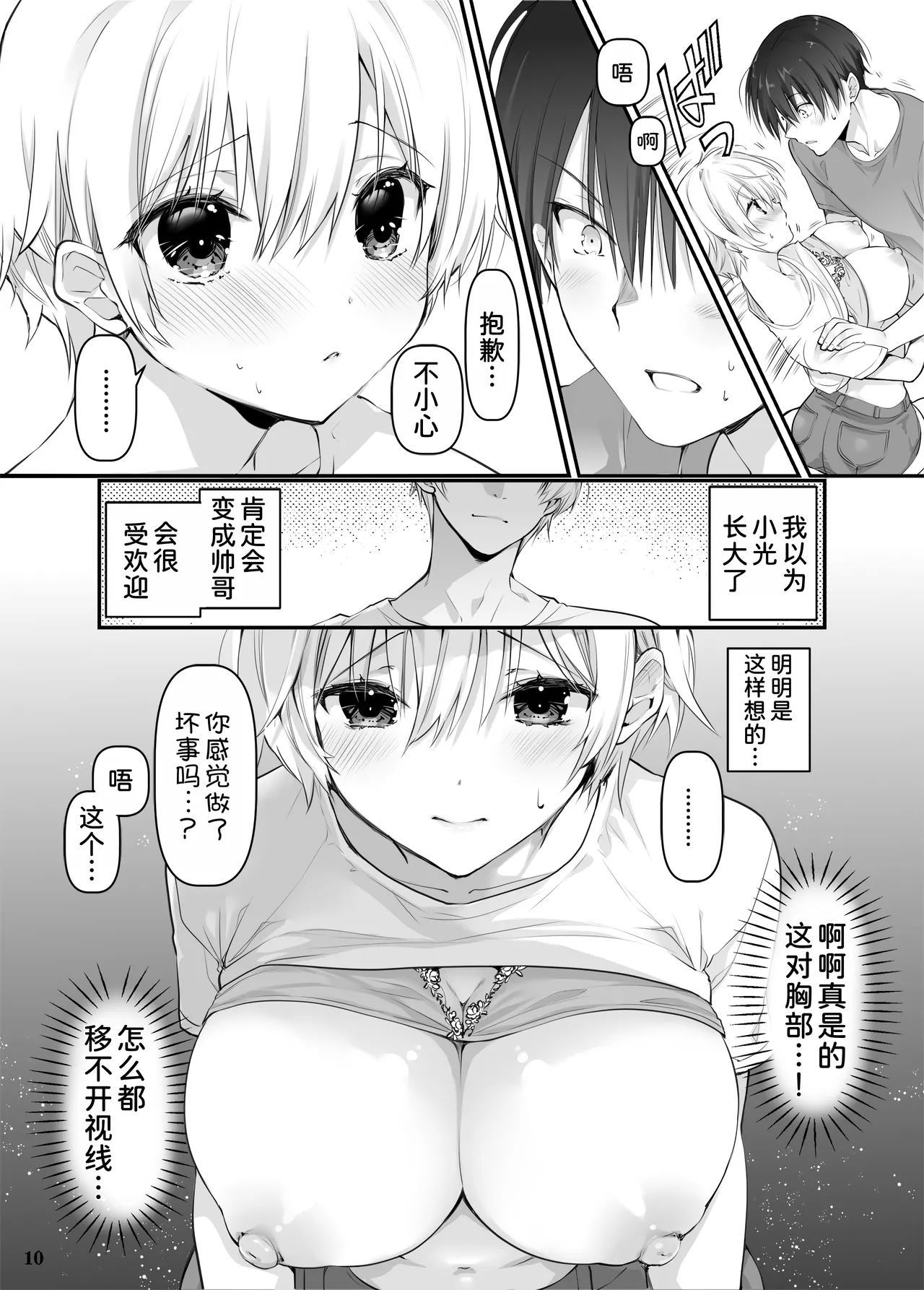 [Takanaedoko (Takanae Kyourin)]Inaka no Osananajimi to hisashiburi ni Saikai shitara Onna ni Natteita[Chinese] [甜族星人x我不看本子汉化] [Digital] Page 10