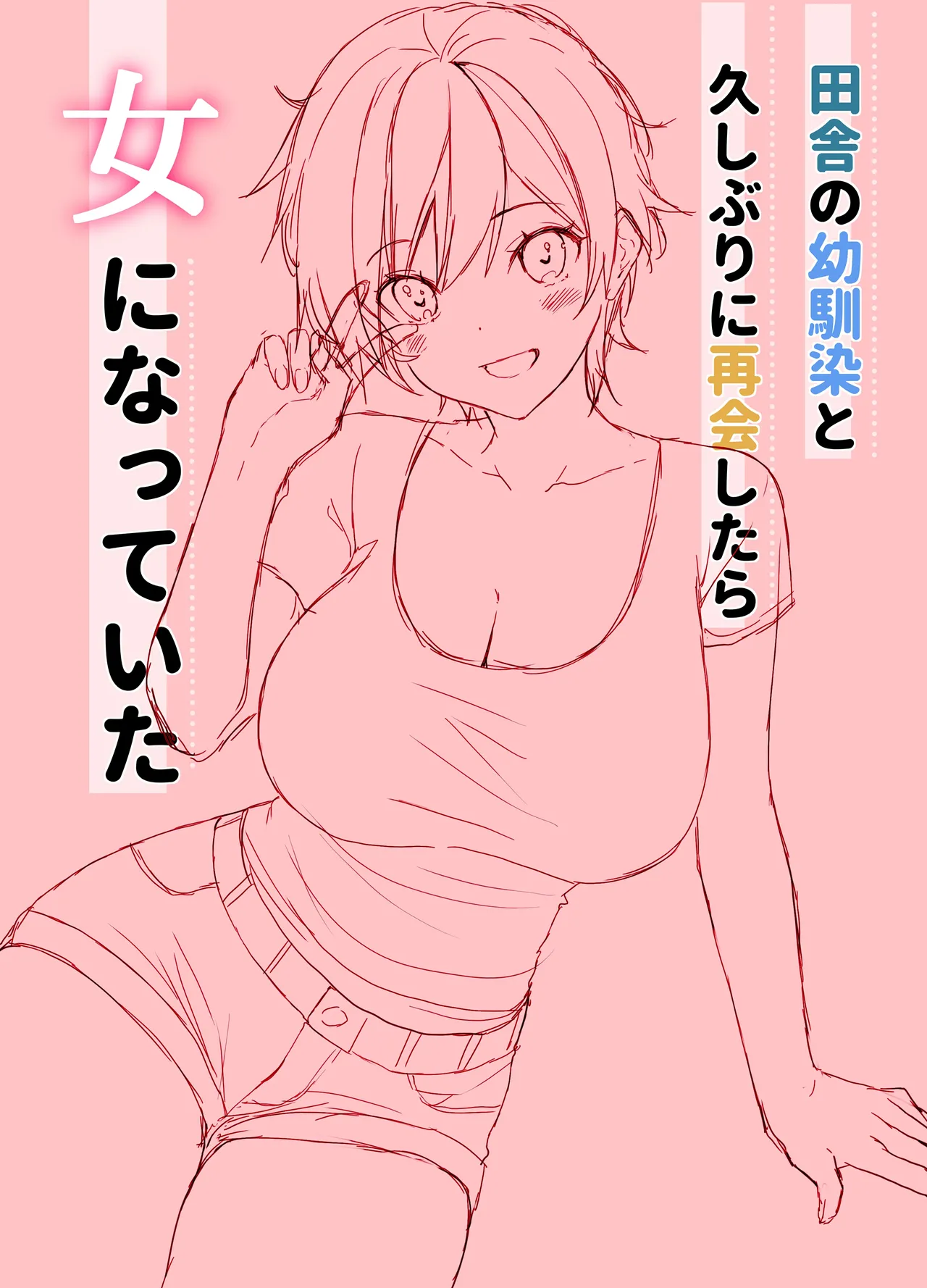 [Takanaedoko (Takanae Kyourin)]Inaka no Osananajimi to hisashiburi ni Saikai shitara Onna ni Natteita[Chinese] [甜族星人x我不看本子汉化] [Digital] Page 23