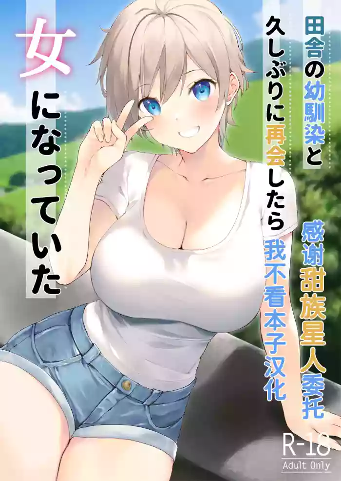 [Takanaedoko (Takanae Kyourin)]Inaka no Osananajimi to hisashiburi ni Saikai shitara Onna ni Natteita[Chinese] [甜族星人x我不看本子汉化] [Digital]