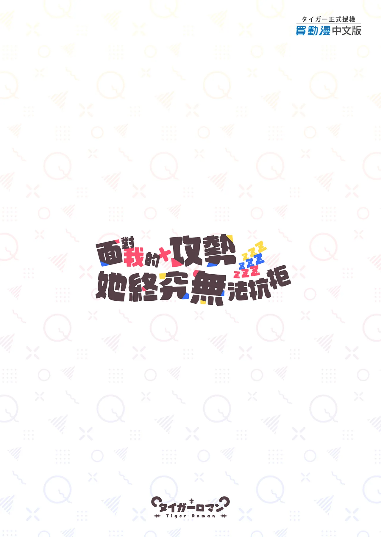 [Tiger Roman (Tiger)]Ireru no NG na Itoko no Nekomi o Osotte Mita | 面對我的攻勢她終究無法抗拒[Chinese] [Decensored] [Digital] Page 47