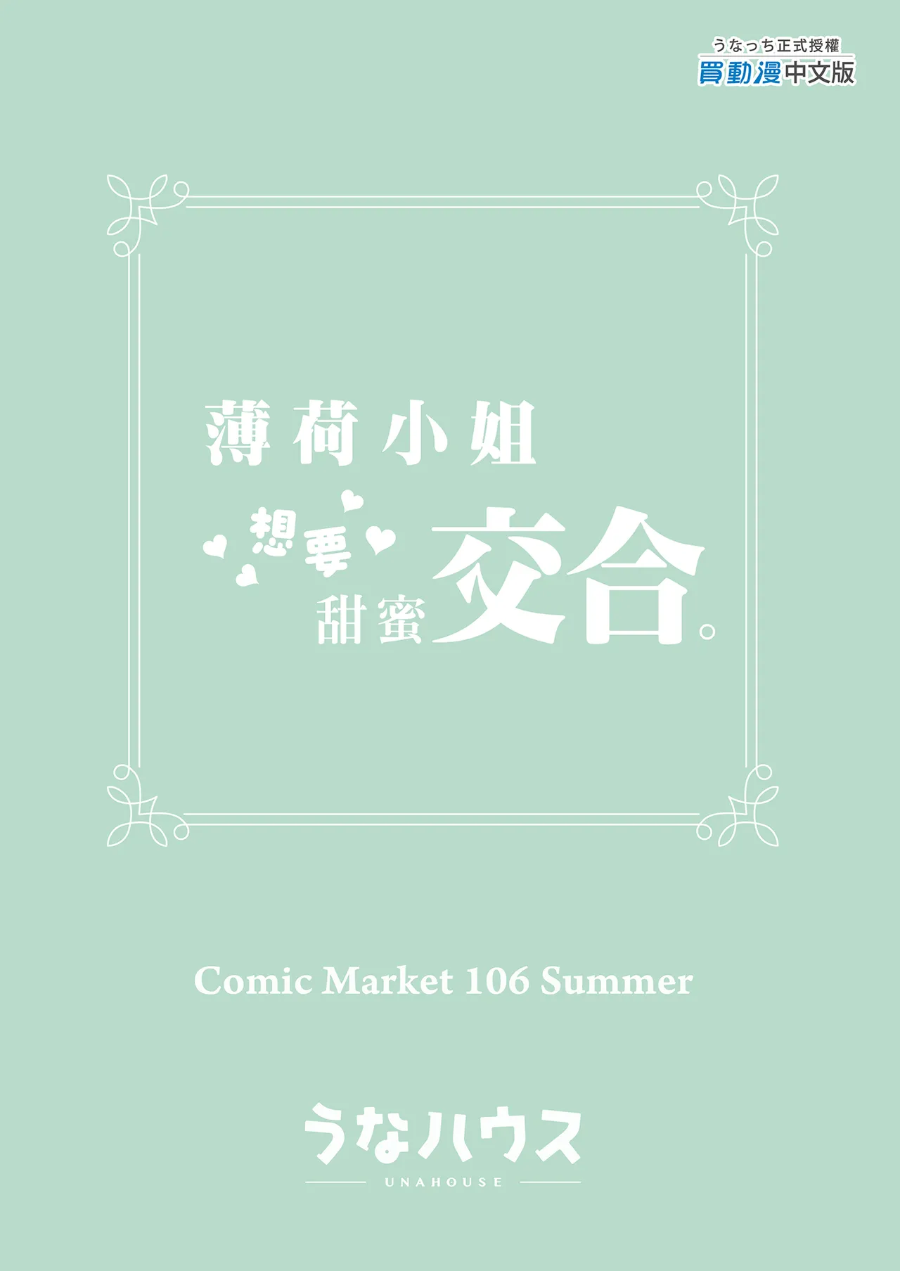 [Unahouse (Unacchi)]Mint-san wa Amaama Koubi shitai. ~Kyonyuu Healer no Onee-san ga Mechakucha Sasotte kuru Hanashi~ | 薄荷小姐想要甜蜜交合。[Chinese] [Decensored] [Digital] Page 43
