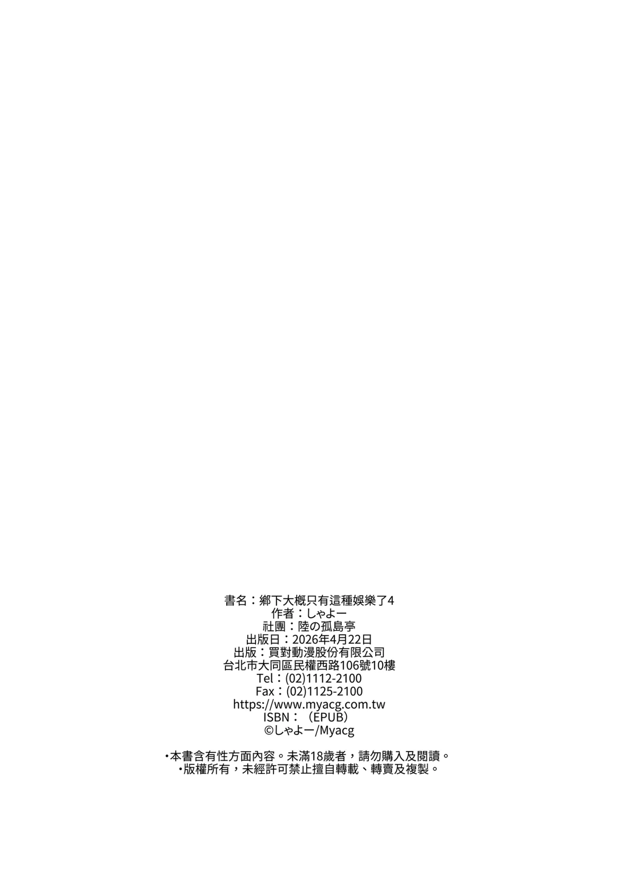 [Riku no Kotoutei (Shayo)]Inaka ni wa Kore kurai Goraku ga Nai 4 | 鄉下大概只有這種娛樂了4[Chinese] [Decensored] [Digital] Page 58