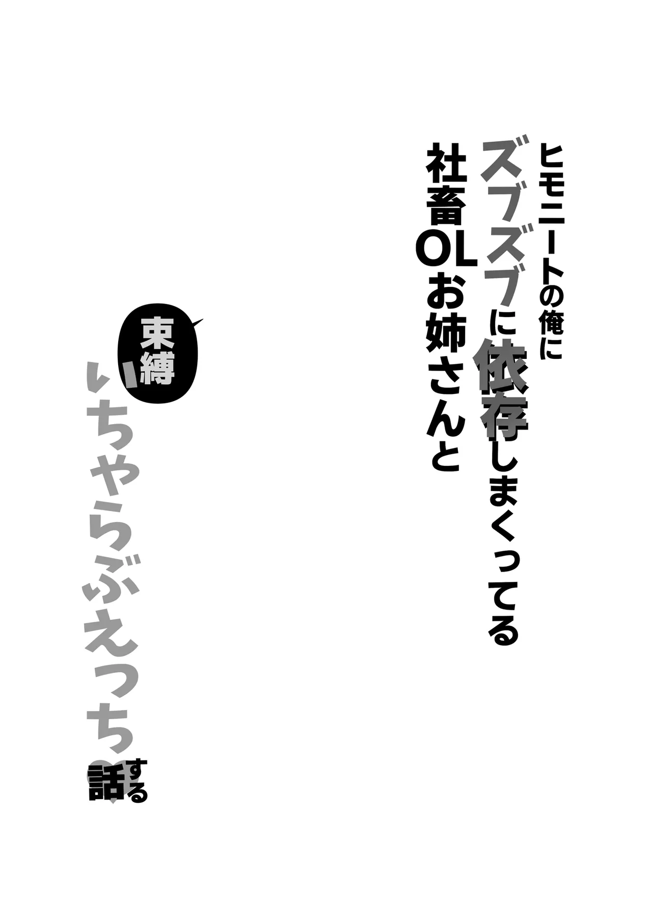 [Misoshiru Senmonten (Nako Sir)]Himonito no Ore ni Zubuzubu ni Izon Shimakutteru Shachiku OL Oji-san to Sokubaku Icha Love Ecchi Suru Hon | 跟離不開我的OL姐姐卿卿我我恩愛生活[Chinese] [Decensored] [Digital] Page 5
