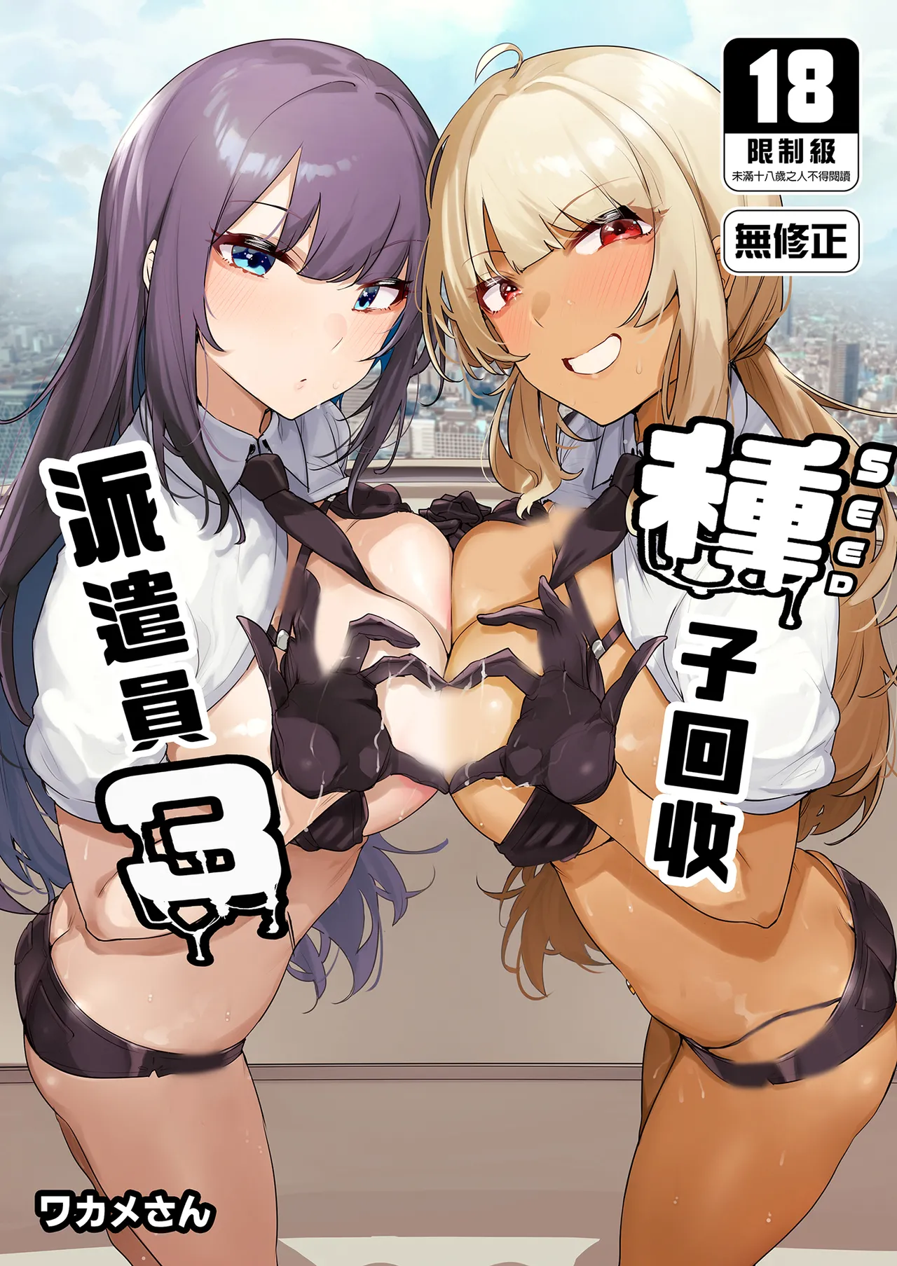 [wakamaker (wakamesan)]Anata no Semen Kaishuu Shimasu 3 | 種子回收派遣員3[Chinese] [Decensored] [Digital] Page 1