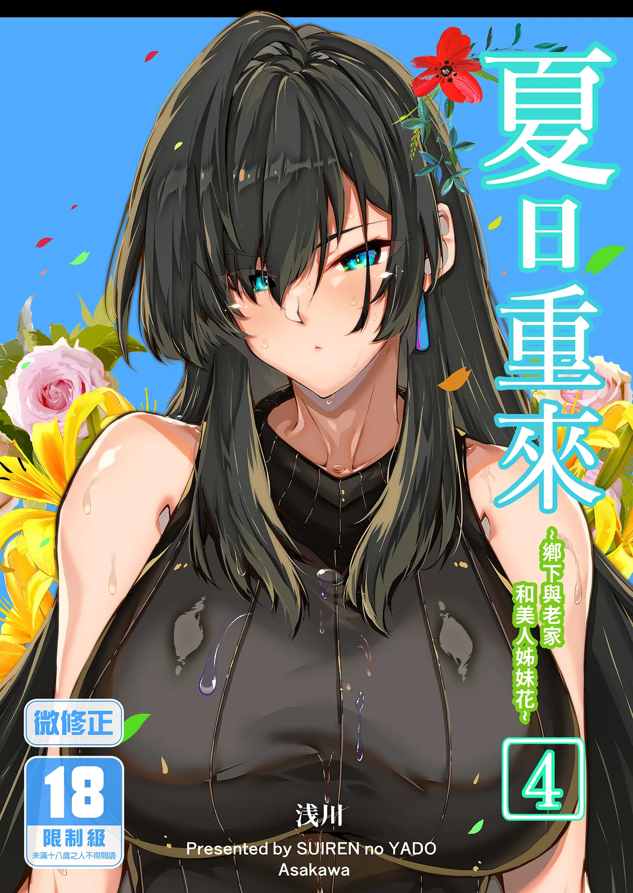 [Suiren no Yado (Asakawa)]Natsu no Yari Naoshi 4 -Natsu to Inaka to Osananajimi no Haha- | 夏日重來4[Chinese] [Digital] Page 1