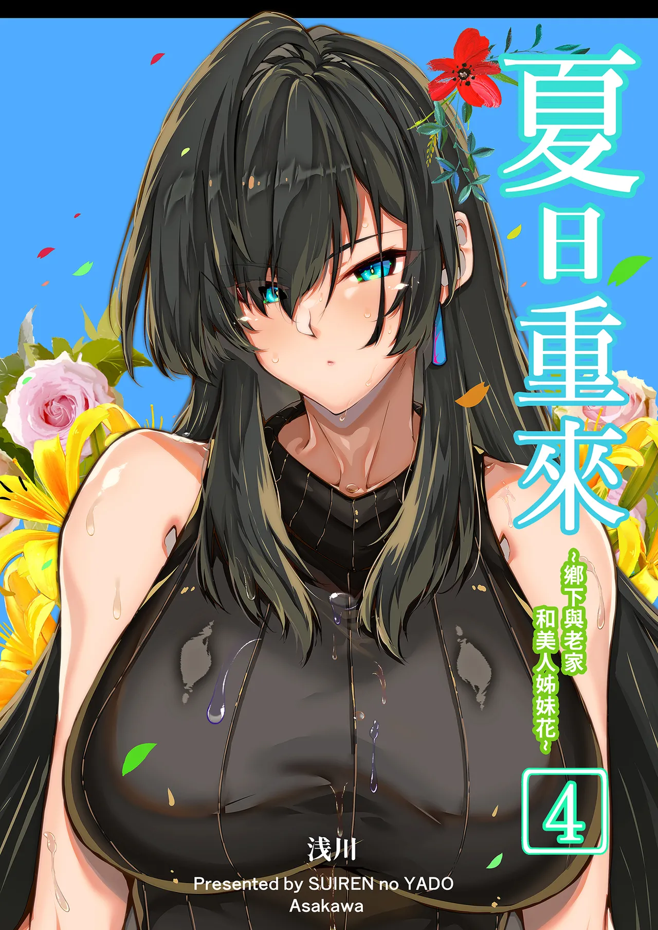 [Suiren no Yado (Asakawa)]Natsu no Yari Naoshi 4 -Natsu to Inaka to Osananajimi no Haha- | 夏日重來4[Chinese] [Digital] Page 2