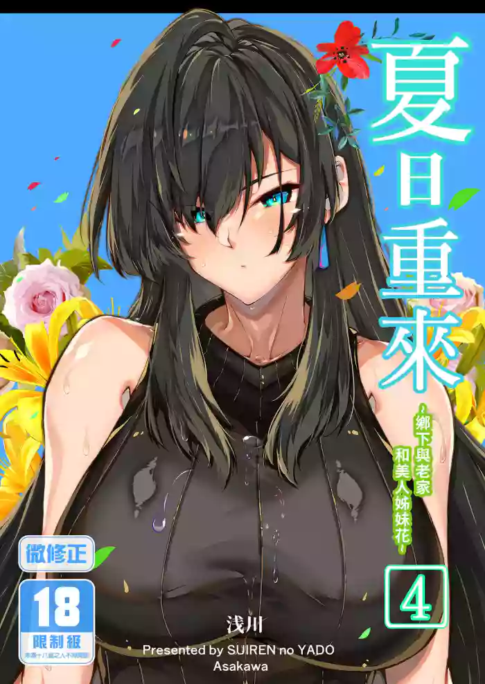 [Suiren no Yado (Asakawa)]Natsu no Yari Naoshi 4 -Natsu to Inaka to Osananajimi no Haha- | 夏日重來4[Chinese] [Digital]
