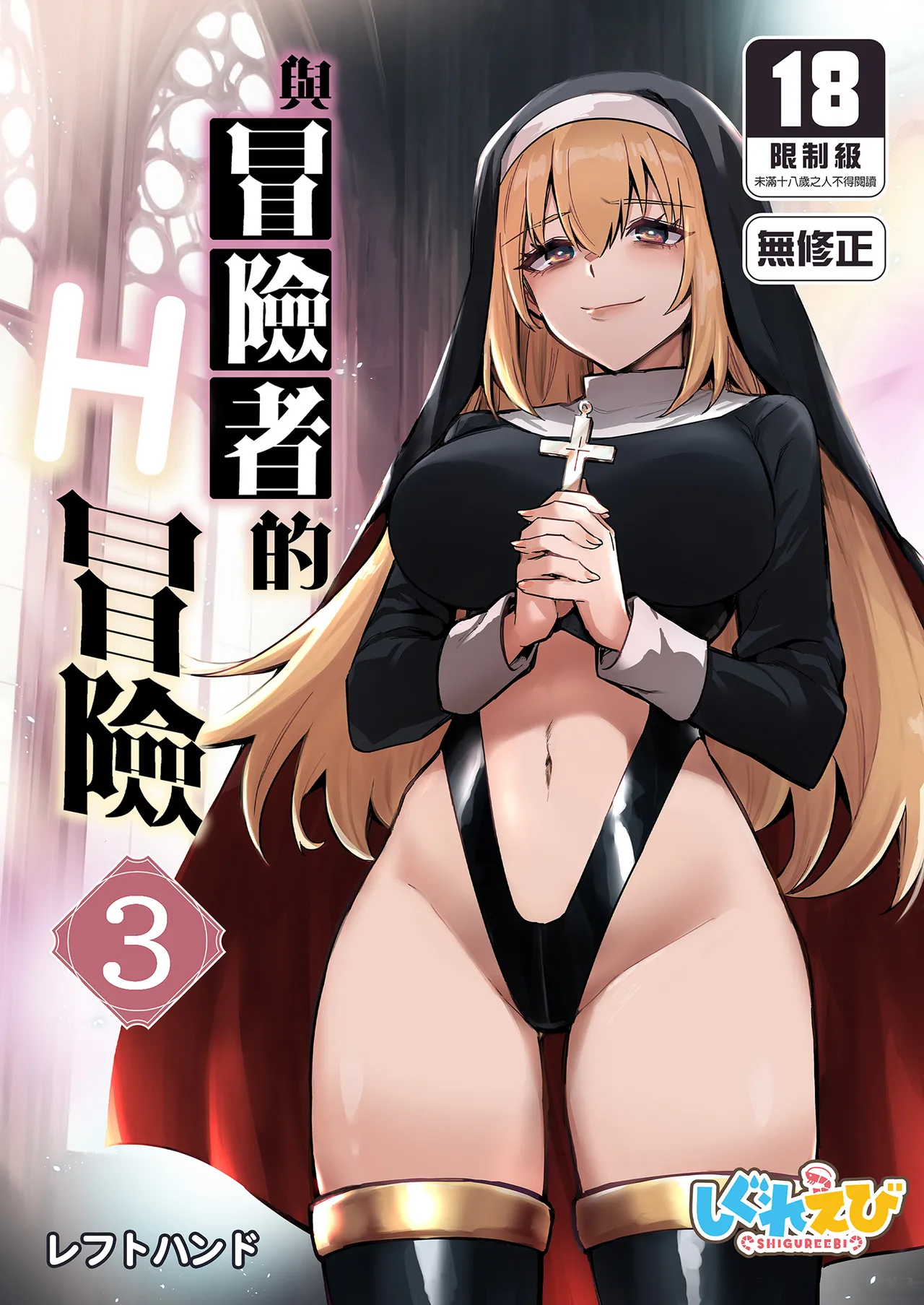 [Shigure Ebi (LeftHand)]Boukensha-chan to Ecchi na Bouken 3 | 與冒險者的H冒險3[Chinese] [Decensored] [Digital] Page 1