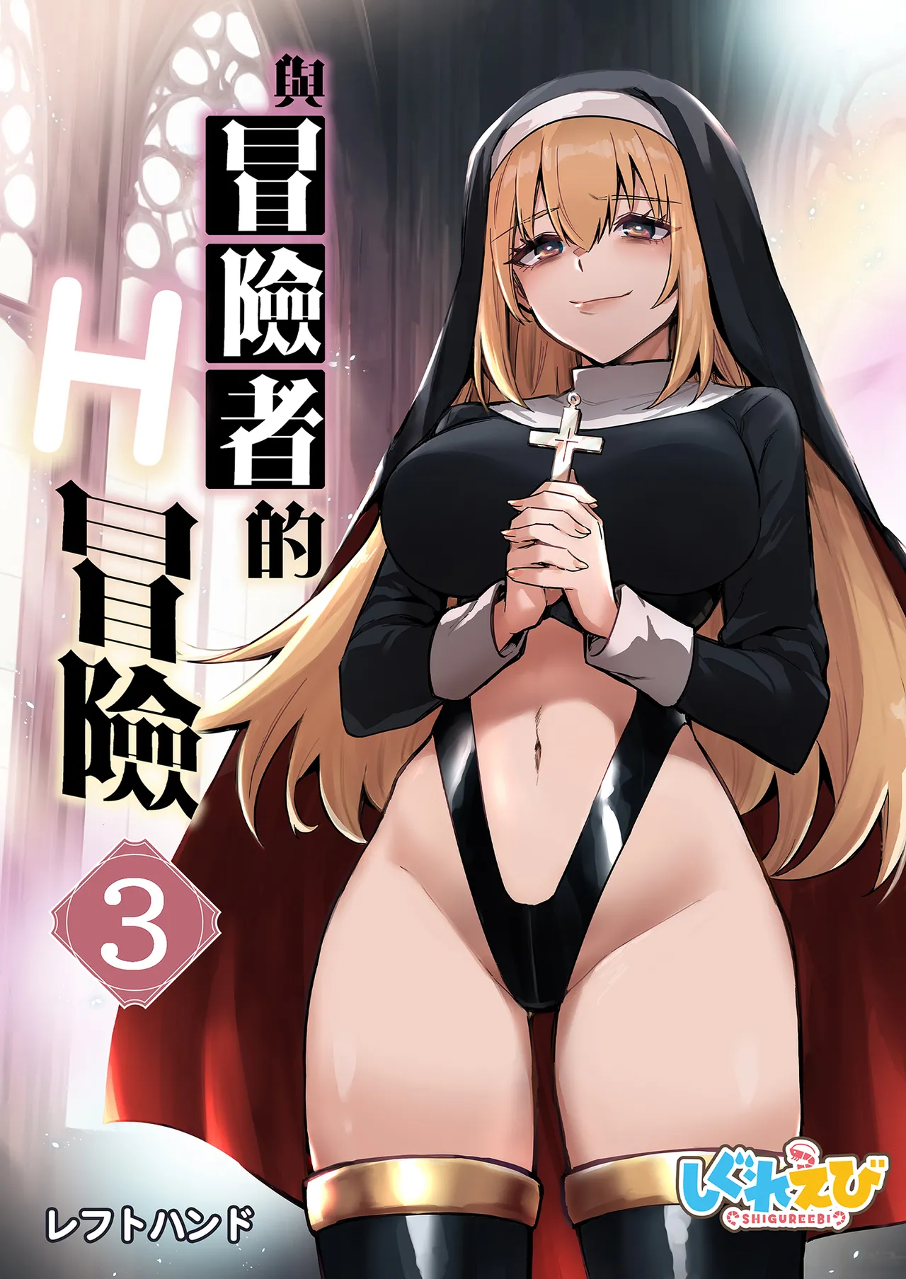 [Shigure Ebi (LeftHand)]Boukensha-chan to Ecchi na Bouken 3 | 與冒險者的H冒險3[Chinese] [Decensored] [Digital] Page 2