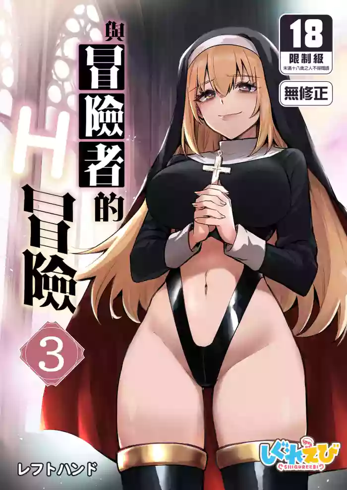[Shigure Ebi (LeftHand)]Boukensha-chan to Ecchi na Bouken 3 | 與冒險者的H冒險3[Chinese] [Decensored] [Digital]