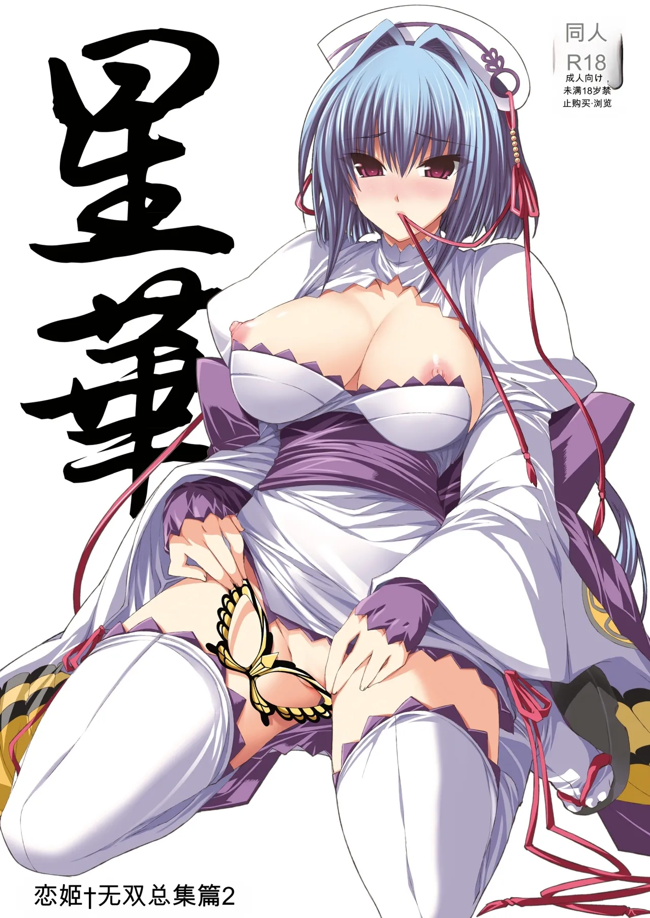 [FANTASY WIND (Minazuki Satoshi, Shinano Yura)]Seika(Koihime Musou) [Chinese] [机翻] [Digital] Page 1