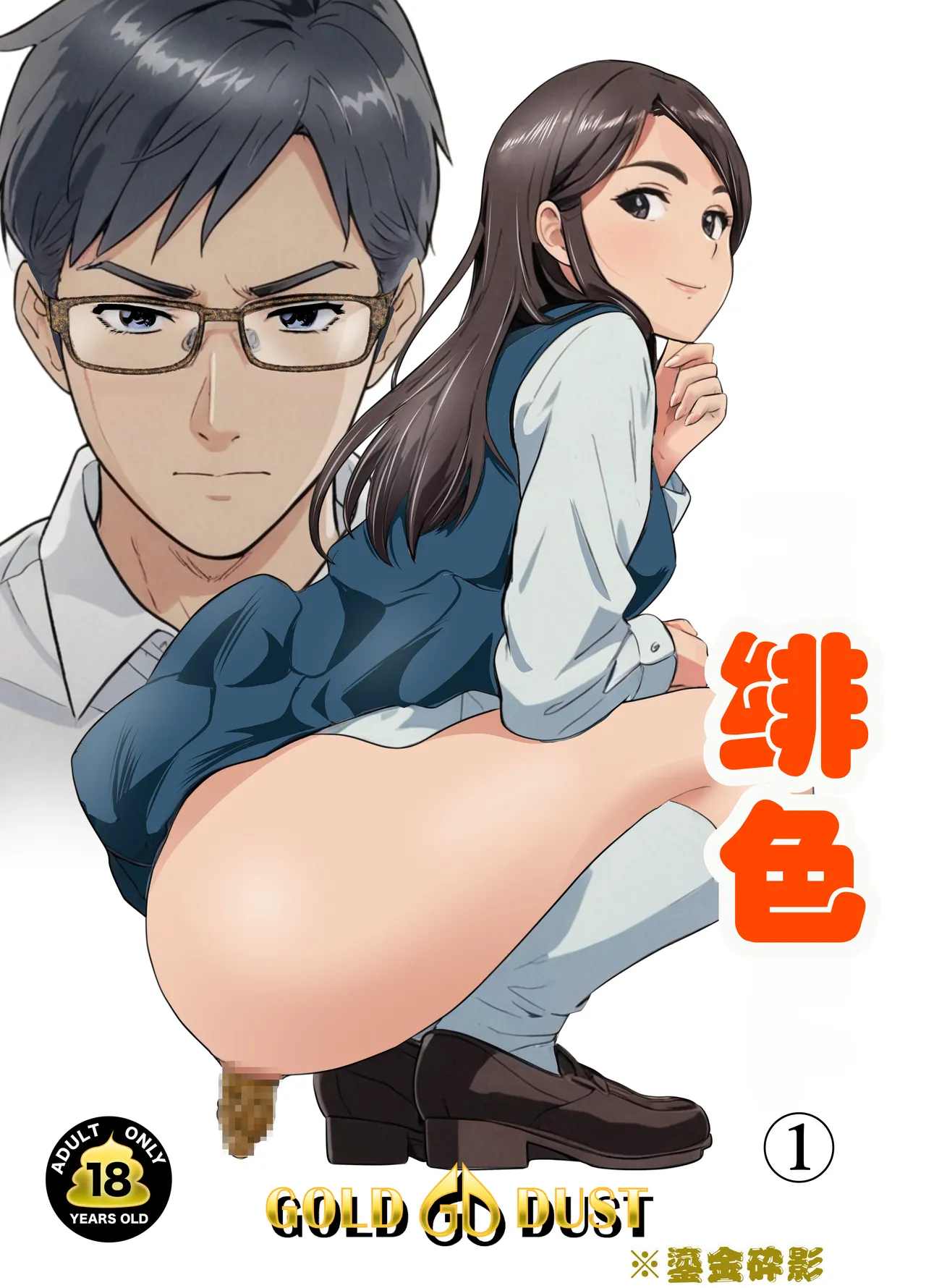 [GOLD DUST (Tange Suzuki)]Scarlet 1 | 绯色1[Chinese] [春水楼个人汉化] Page 1