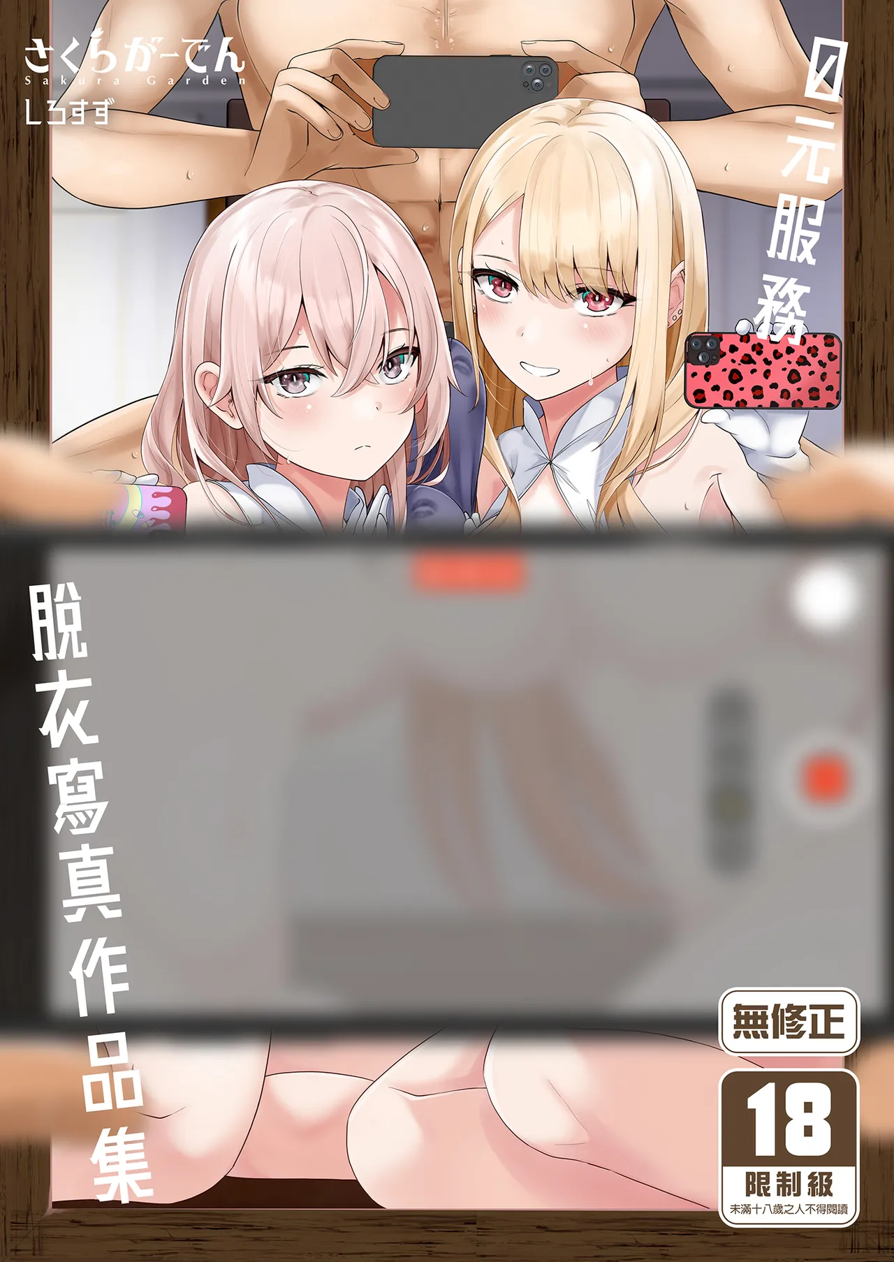 [Sakura Garden (Shirosuzu)]Hokomi 0-yen Kosatsu Hamedori Portrait(Sono Bisque Doll wa Koi o Suru) [Chinese] [Decensored] [Digital] Page 1