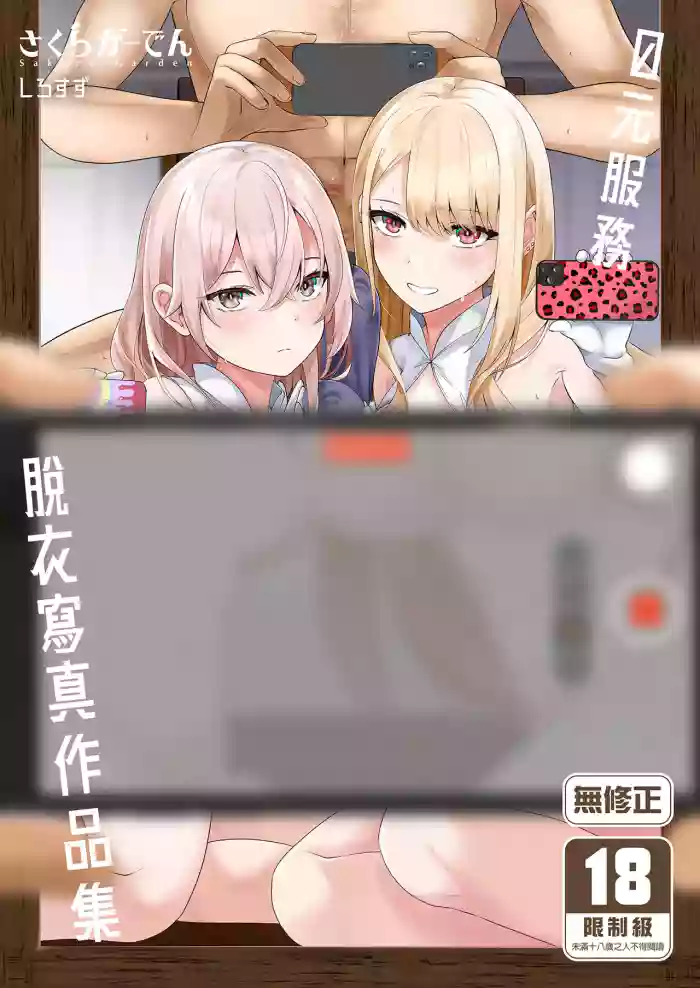 [Sakura Garden (Shirosuzu)]Hokomi 0-yen Kosatsu Hamedori Portrait(Sono Bisque Doll wa Koi o Suru) [Chinese] [Decensored] [Digital]