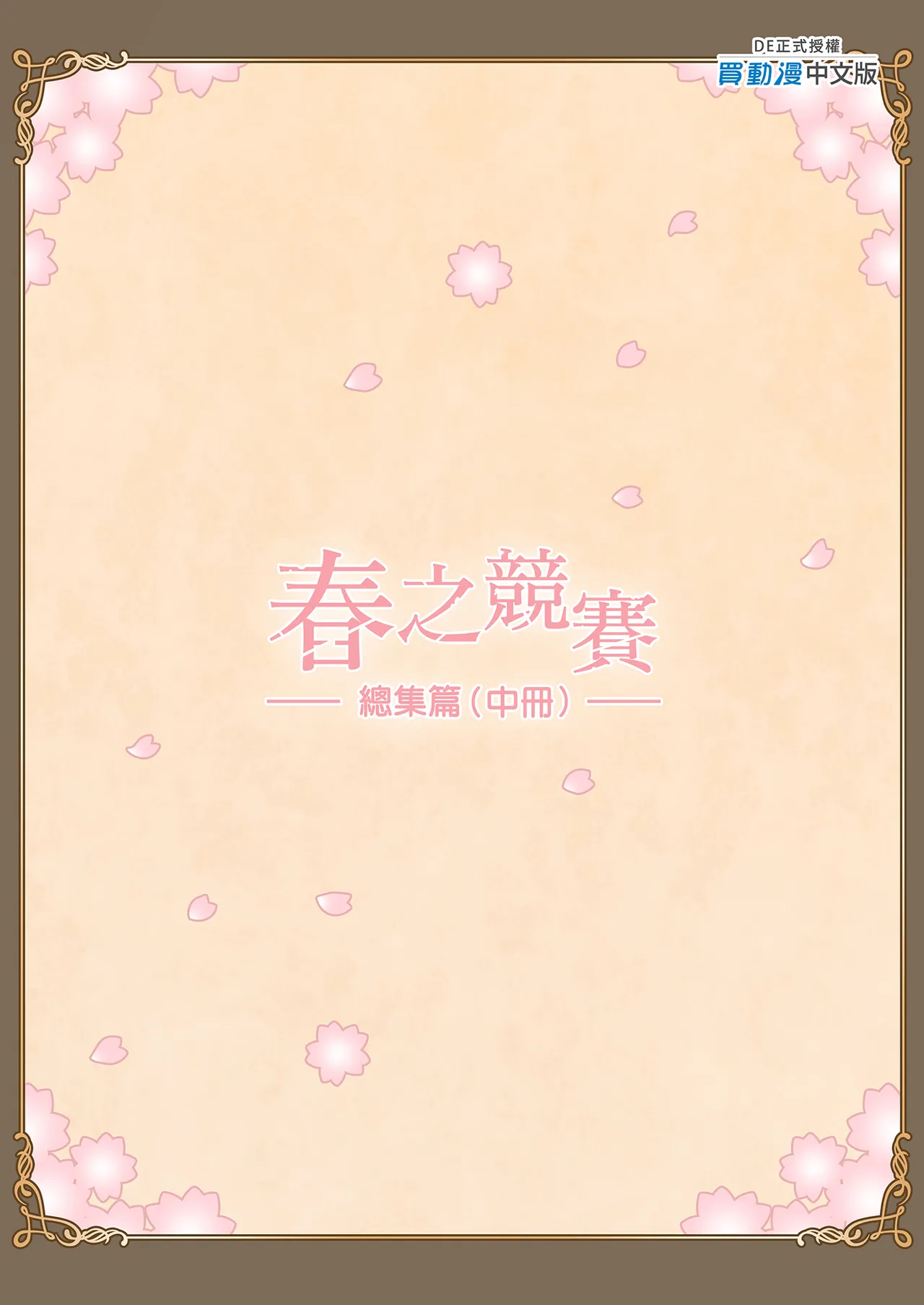 [Hiero]Haru Kurabe Soushuhen Chuuhen[Chinese] [Digital] Page 139