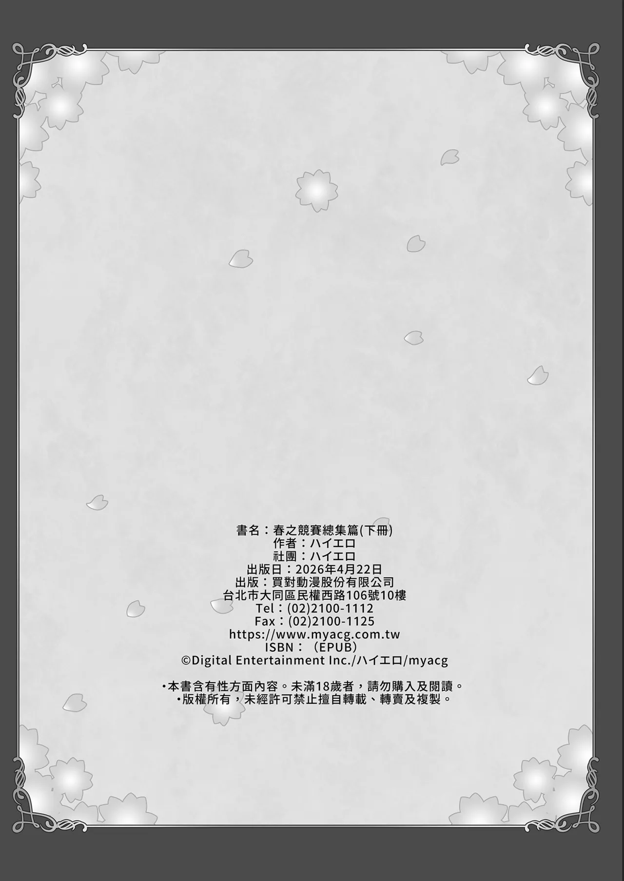 [Hiero]Haru Kurabe Soushuhen Gehen[Chinese] [Digital] Page 150