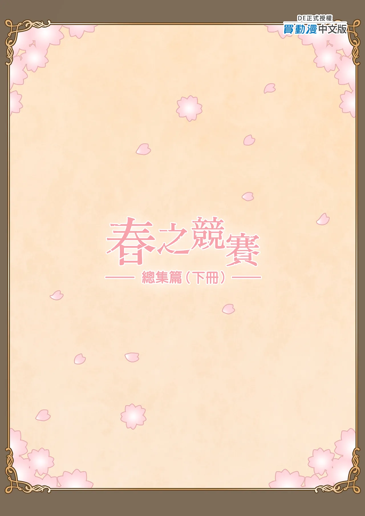[Hiero]Haru Kurabe Soushuhen Gehen[Chinese] [Digital] Page 151