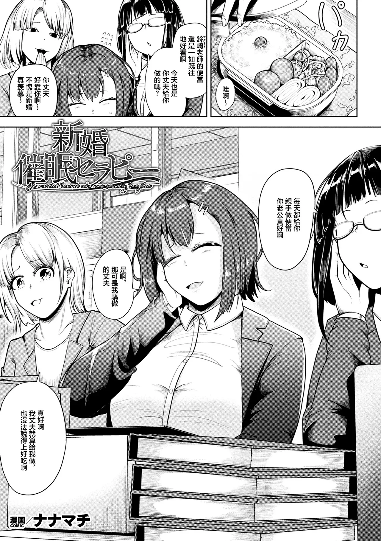 [Nanamachi]Shinkon Saimin Therapy - A married teacher who was sexually targeted(COMIC Unreal 2026-06 Vol. 121) [Chinese]   [Digital] Page 1