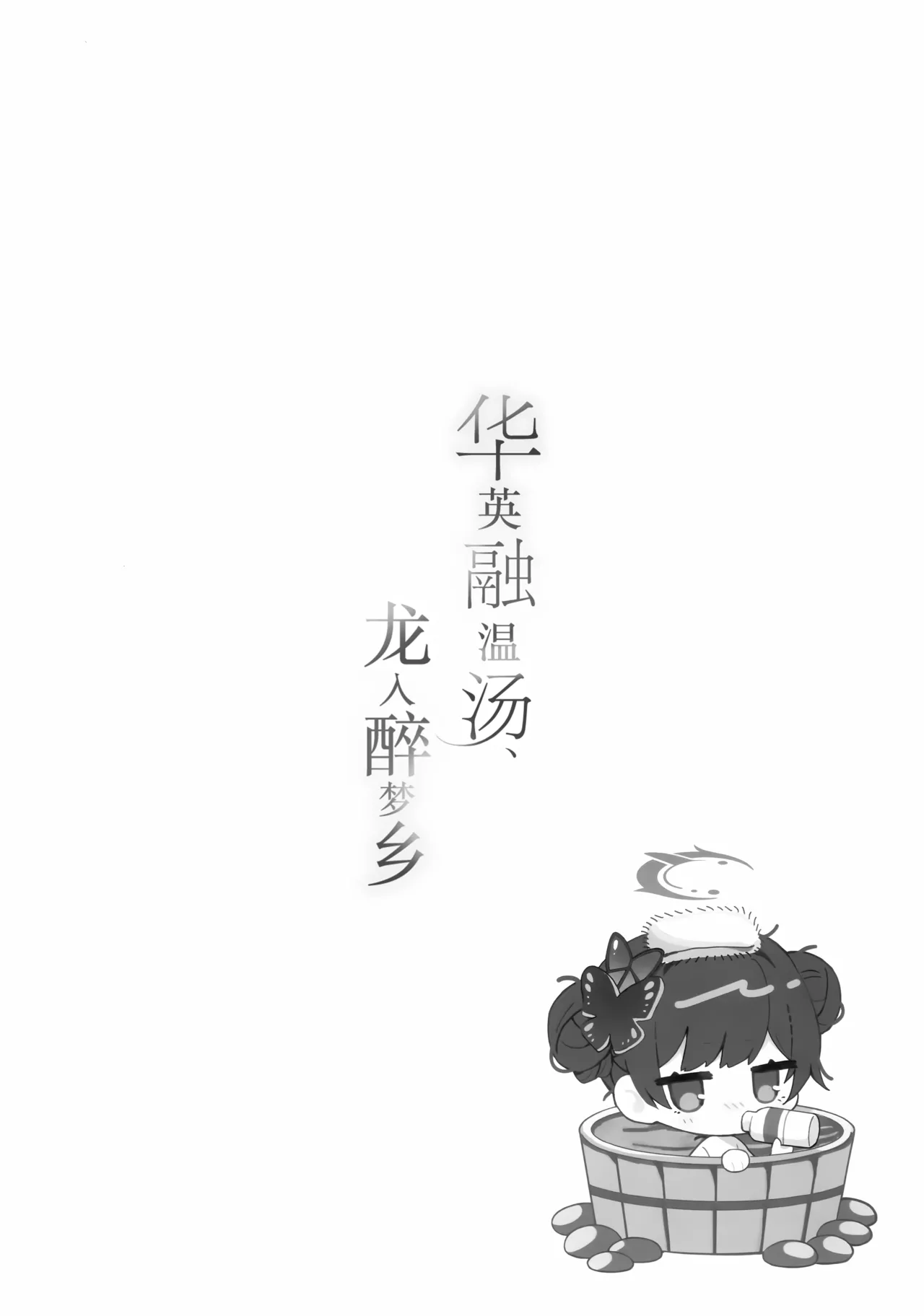 (C107) [PoyoPoyoSky (Saeki Sora)]Hana wa Yu ni Toke, Ryuu wa Nemuru | 华英融温汤、龙入醉梦乡(Blue Archive) [Chinese] [欶澜汉化组] Page 20