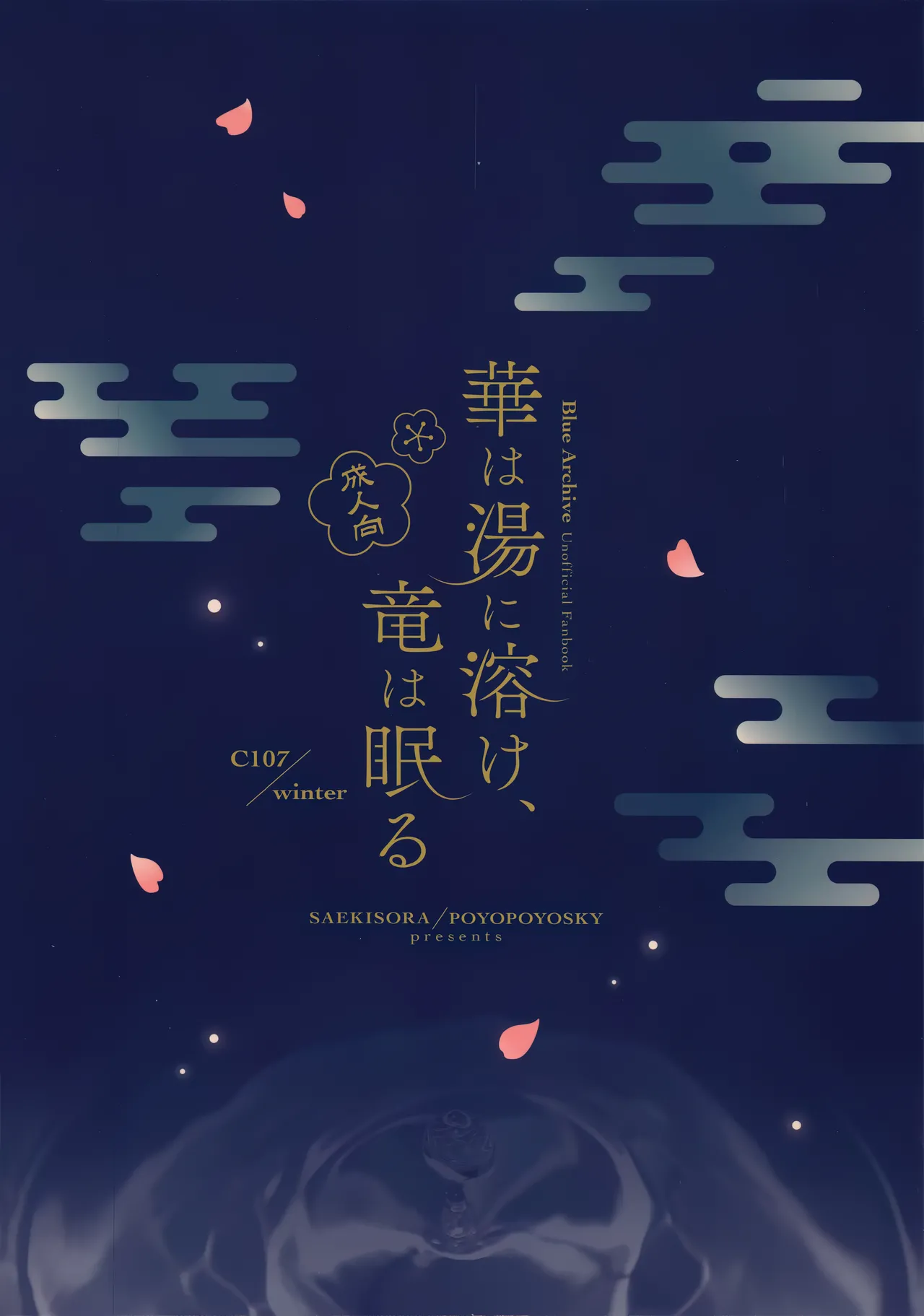 (C107) [PoyoPoyoSky (Saeki Sora)]Hana wa Yu ni Toke, Ryuu wa Nemuru | 华英融温汤、龙入醉梦乡(Blue Archive) [Chinese] [欶澜汉化组] Page 23