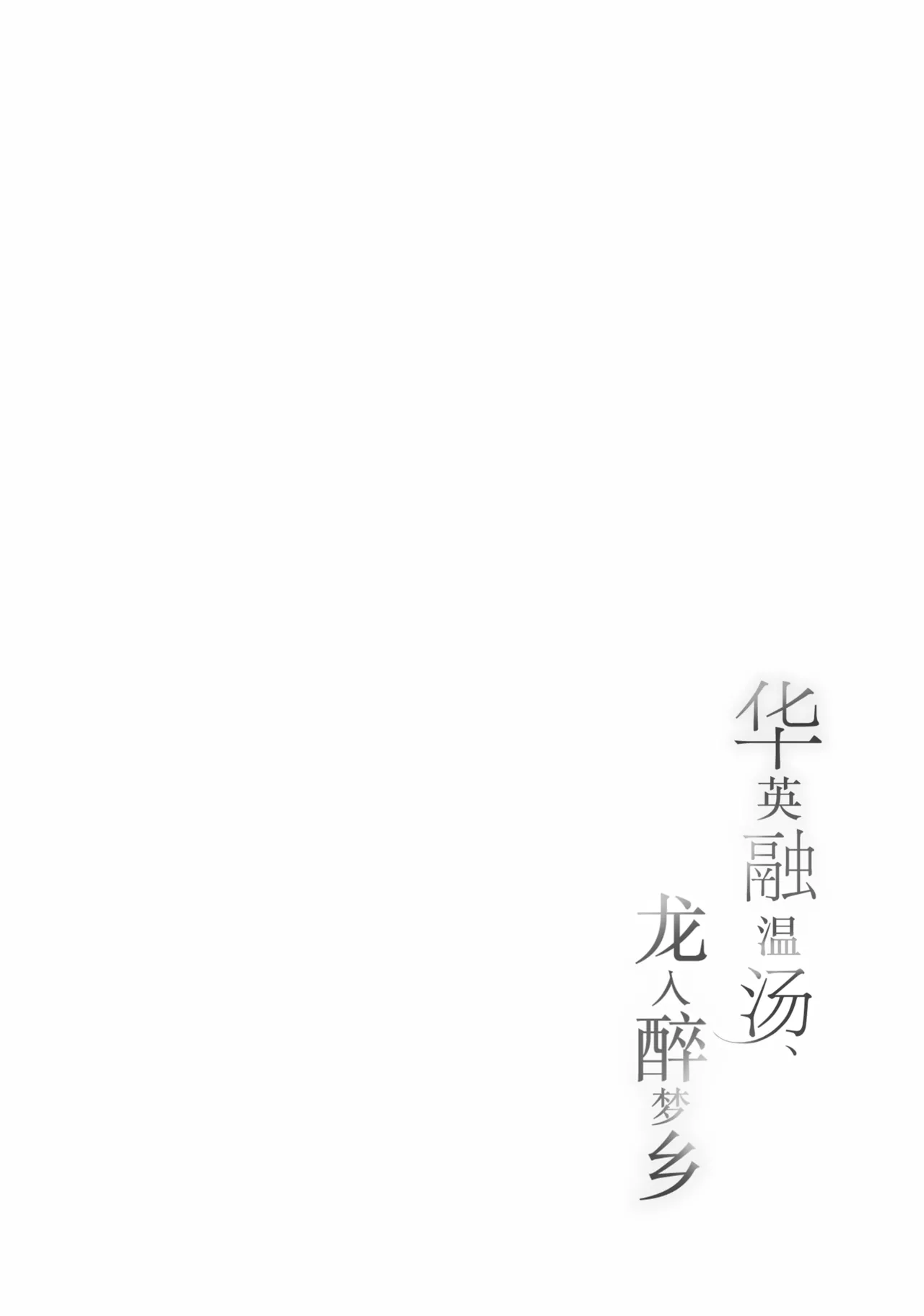 (C107) [PoyoPoyoSky (Saeki Sora)]Hana wa Yu ni Toke, Ryuu wa Nemuru | 华英融温汤、龙入醉梦乡(Blue Archive) [Chinese] [欶澜汉化组] Page 4
