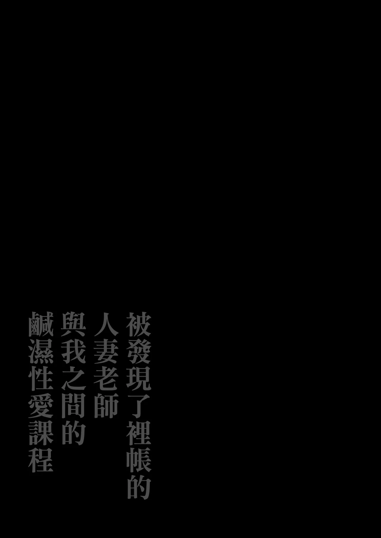 [鼠の母 (鼠のぼ)]垢バレした人妻教師とねっとりセックス補習[官方中文] [無修正] Page 2