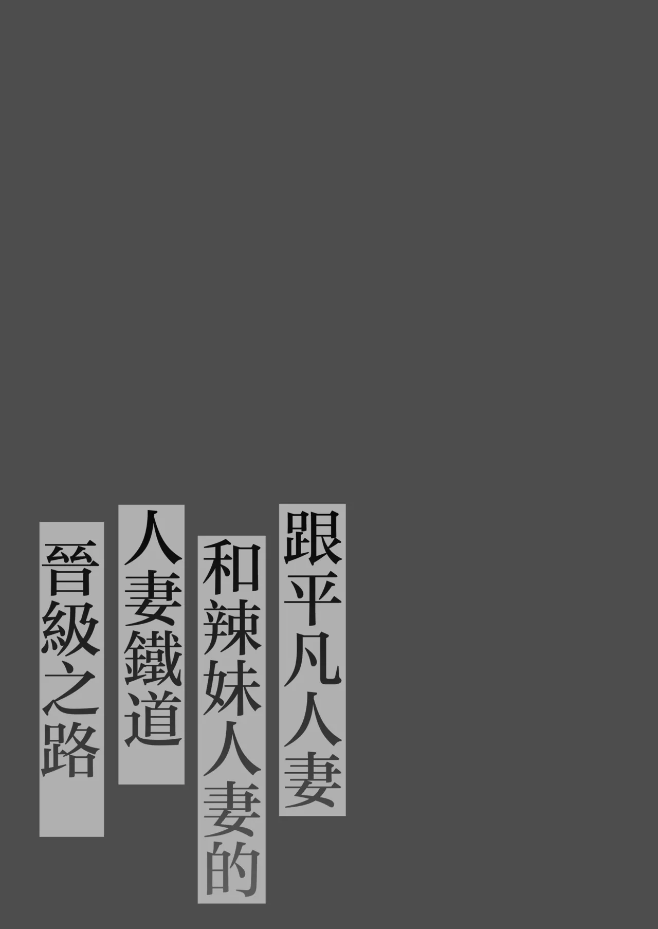 [鼠の母 (鼠のぼ)]地味妻さんとギャル妻さん、人妻鉄道昇り行 (イ) き[MotherEmperor汉化] Page 2