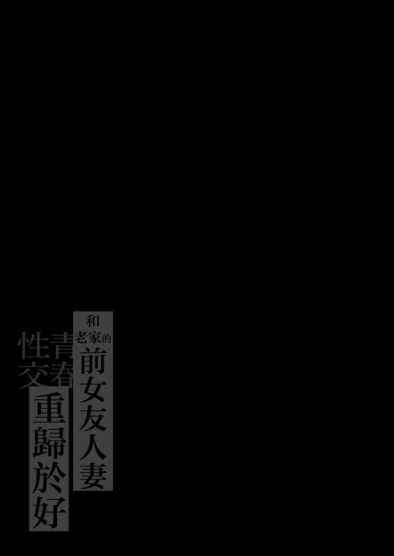 [鼠の母 (鼠のぼ)]地元の元カノ人妻、青春性交ハメなおし[MotherEmperor汉化] Page 2