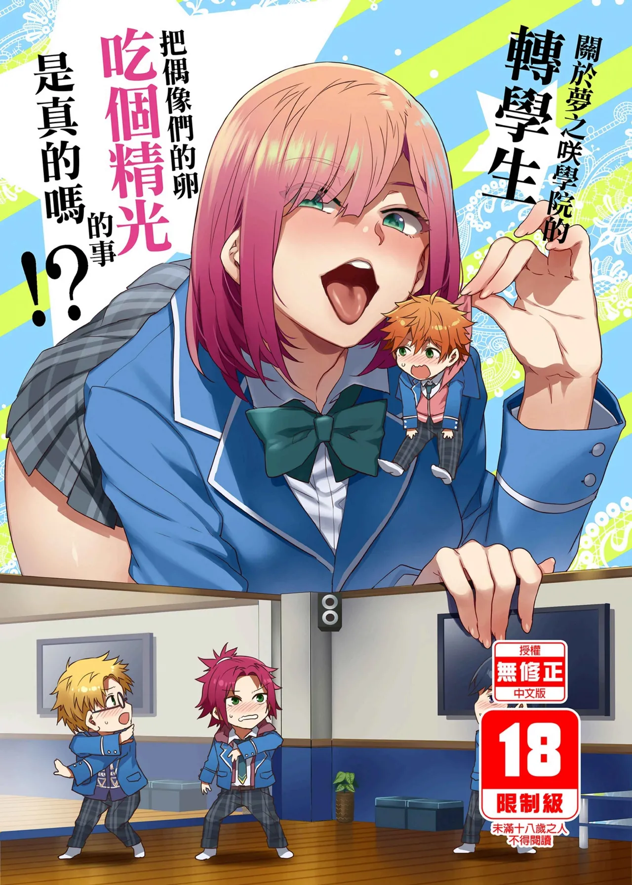 (C95) [Alice no Takarabako (Mizuryu Kei)]Yumenosaki Gakuin no Tenkousei-chan ga Idol no Tamago o Kuiarashiteru tte Hontou desu ka!?(Ensemble Stars!) [Chinese] [Decensored] [Digital] Page 1