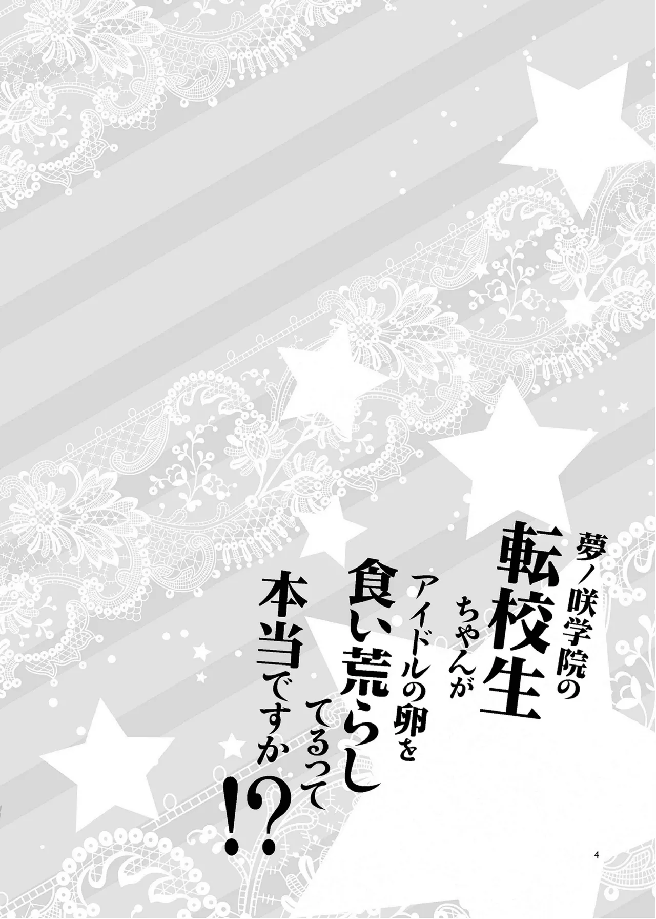 (C95) [Alice no Takarabako (Mizuryu Kei)]Yumenosaki Gakuin no Tenkousei-chan ga Idol no Tamago o Kuiarashiteru tte Hontou desu ka!?(Ensemble Stars!) [Chinese] [Decensored] [Digital] Page 3
