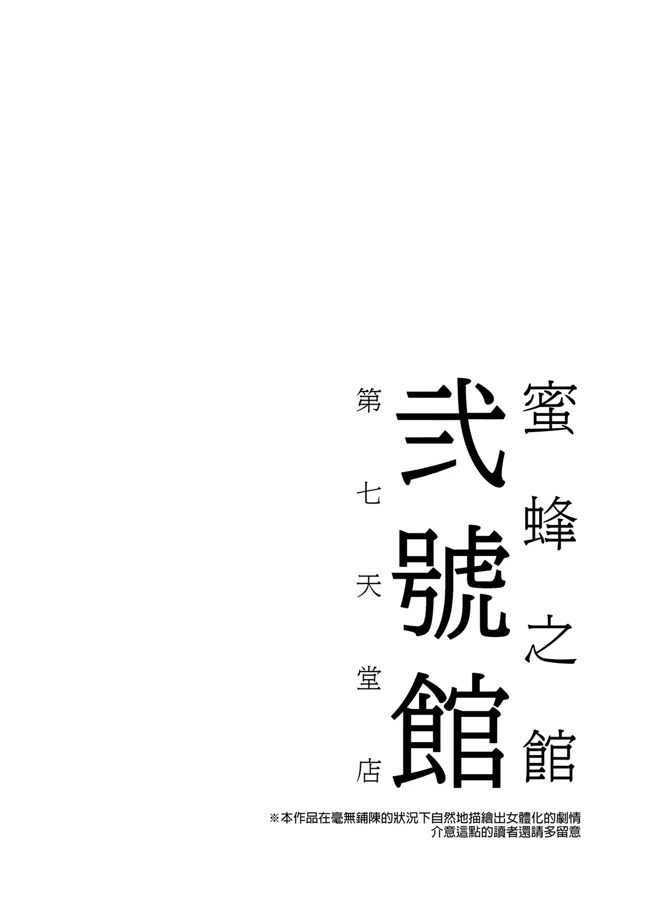 [Alice no Takarabako (Mizuryu Kei)]Mitsubachi no Yakata Nigou Kan Seventh Heaven Ten(Final Fantasy VII) [Chinese] [Decensored] [Digital] Page 4